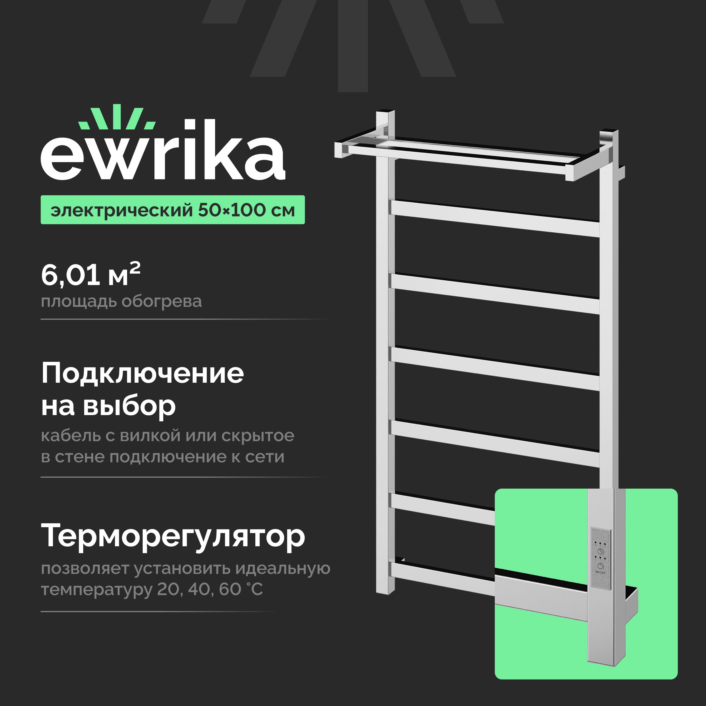 Полотенцесушитель электрический EWRIKA Пенелопа КВ7 100х50, с полкой, хром
Полотенцесушитель электрический EWRIKA Пенелопа КВ7 100х50, с полкой, хром