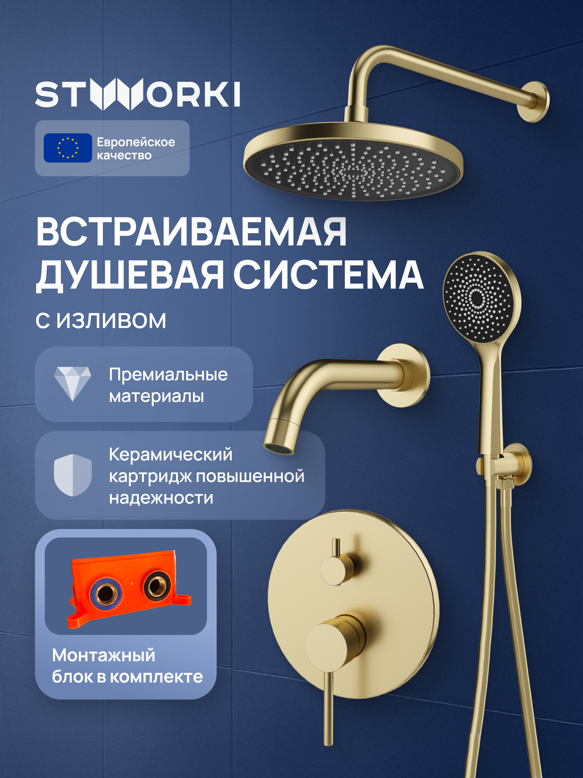 Душевой комплект STWORKI Эстерсунд S31240GM С ВНУТРЕННЕЙ ЧАСТЬЮ, матовое золото
Душевой комплект STWORKI Эстерсунд S31240GM С ВНУТРЕННЕЙ ЧАСТЬЮ, матовое золото