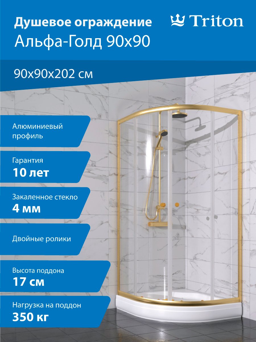 Душевой уголок Triton Альфа -Голд 90x90x202, с поддоном, профиль золото, стекло прозрачное
Душевой уголок Triton Альфа -Голд 90x90x202, с поддоном, профиль золото, стекло прозрачное