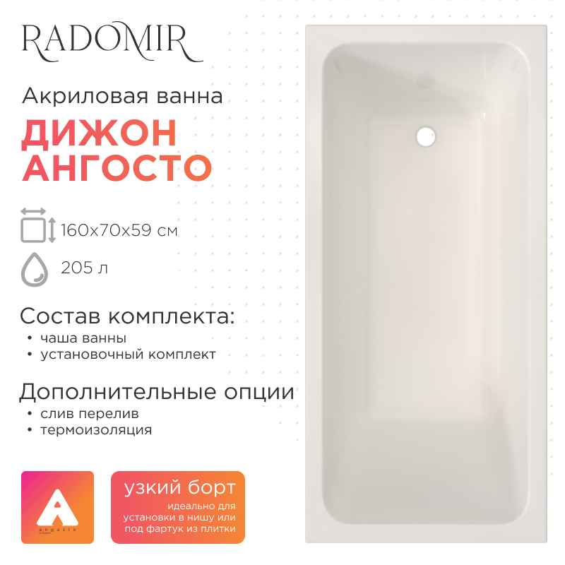 Акриловая ванна Radomir Дижон Ангосто 160x70 см, встраиваемая, белая, на ножках
Акриловая ванна Radomir Дижон Ангосто 160x70 см, встраиваемая, белая, на ножках
