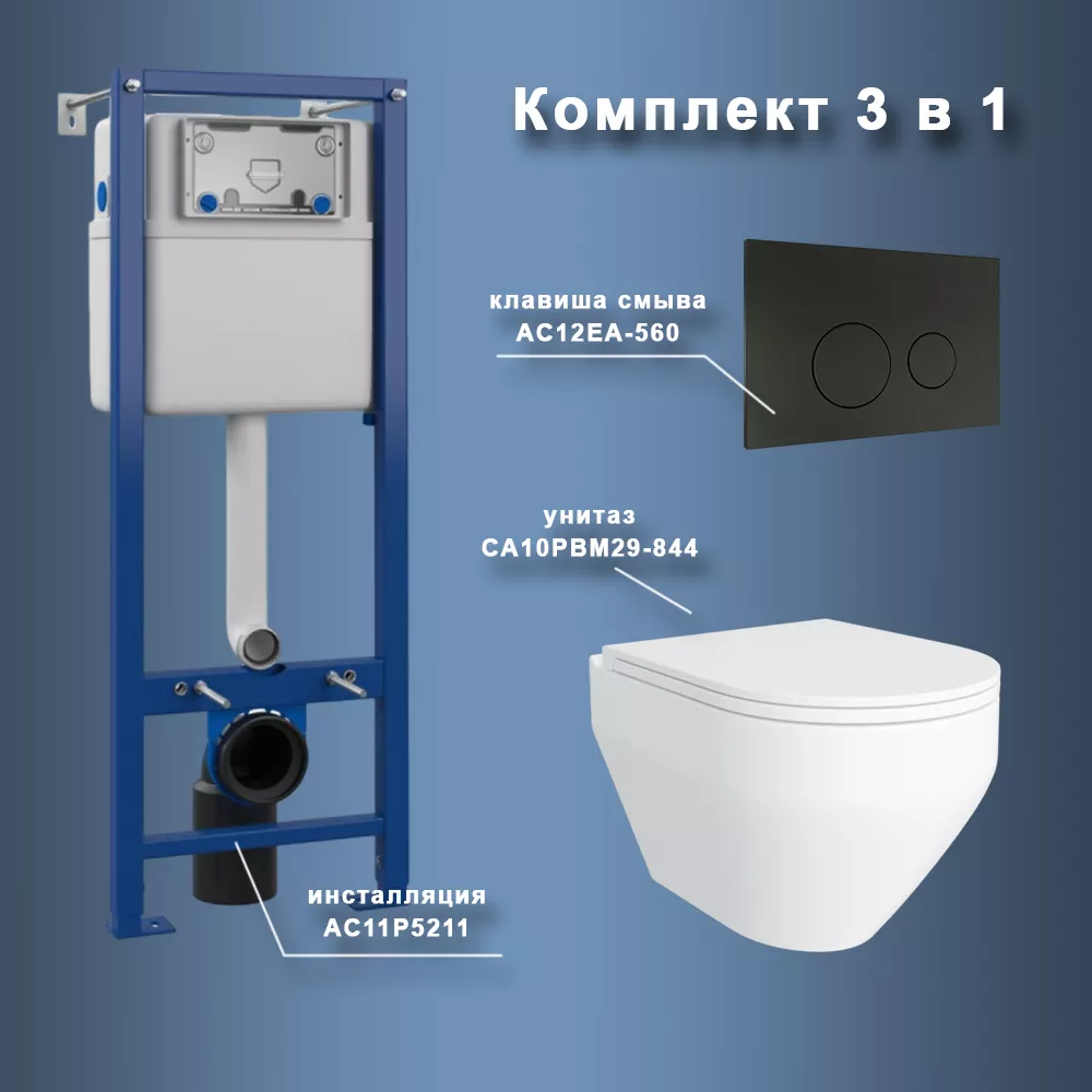 Комплект Maretti 3 в 1: унитаз CA10PBM29-844, инсталляция AC11P5211, кнопка AC12EA-560
Комплект Maretti 3 в 1: унитаз CA10PBM29-844, инсталляция AC11P5211, кнопка AC12EA-560