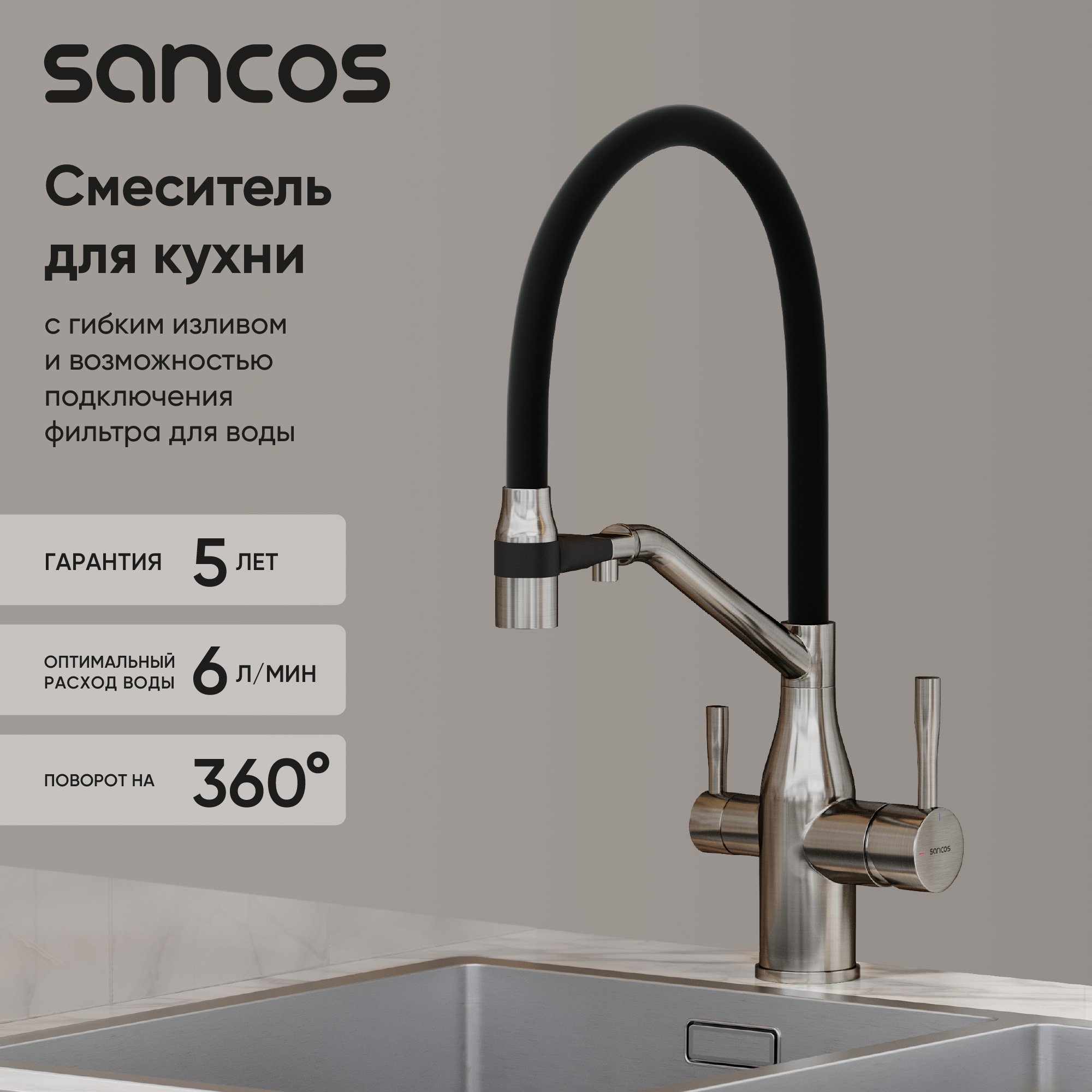 Смеситель для кухни Sancos Orta SC4008BN с гибким изливом, брашированный никель
Смеситель для кухни Sancos Orta SC4008BN с гибким изливом, брашированный никель