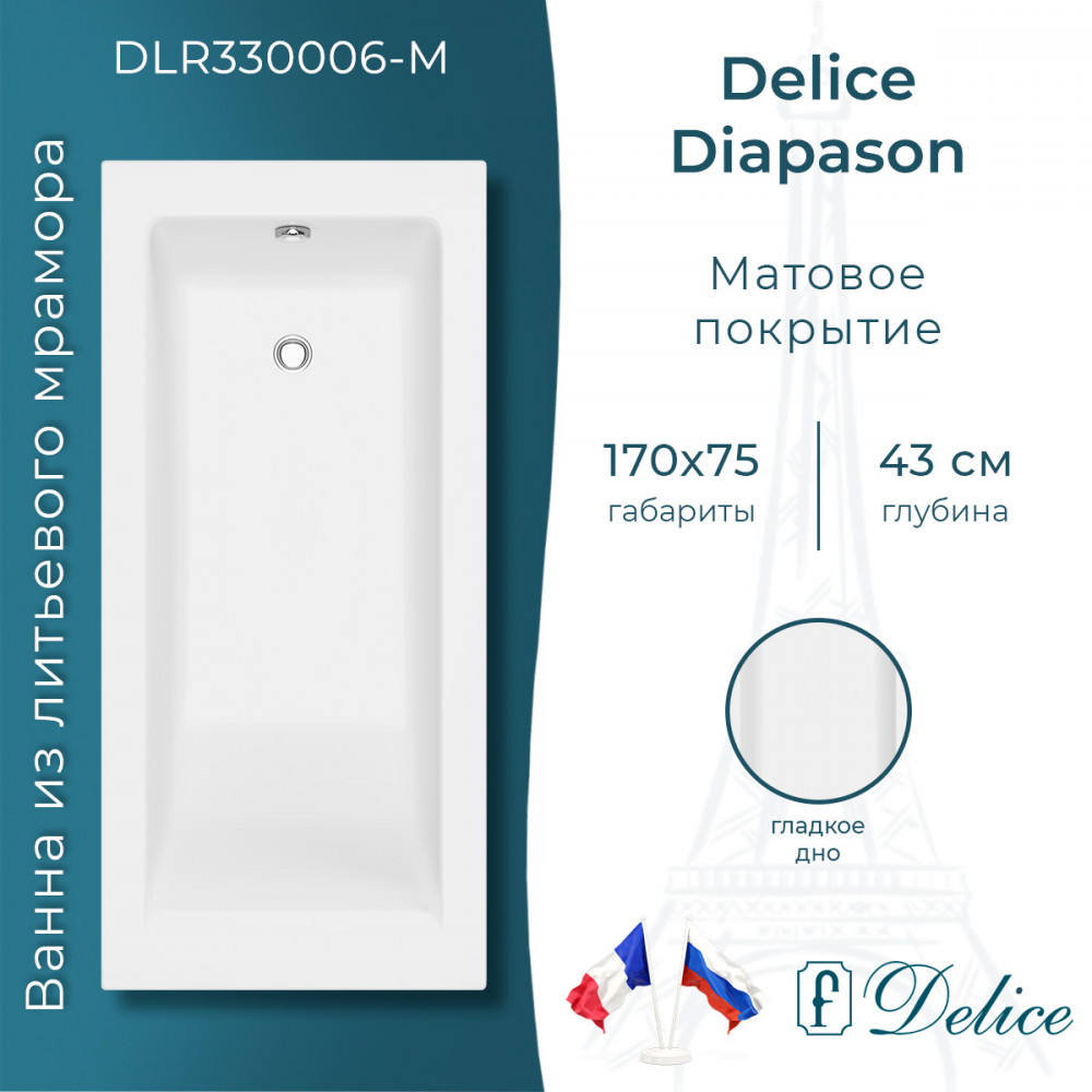 Ванна из литьевого мрамора Delice Diapason 170х75 матовая DLR330006-M
Ванна из литьевого мрамора Delice Diapason 170х75 матовая DLR330006-M