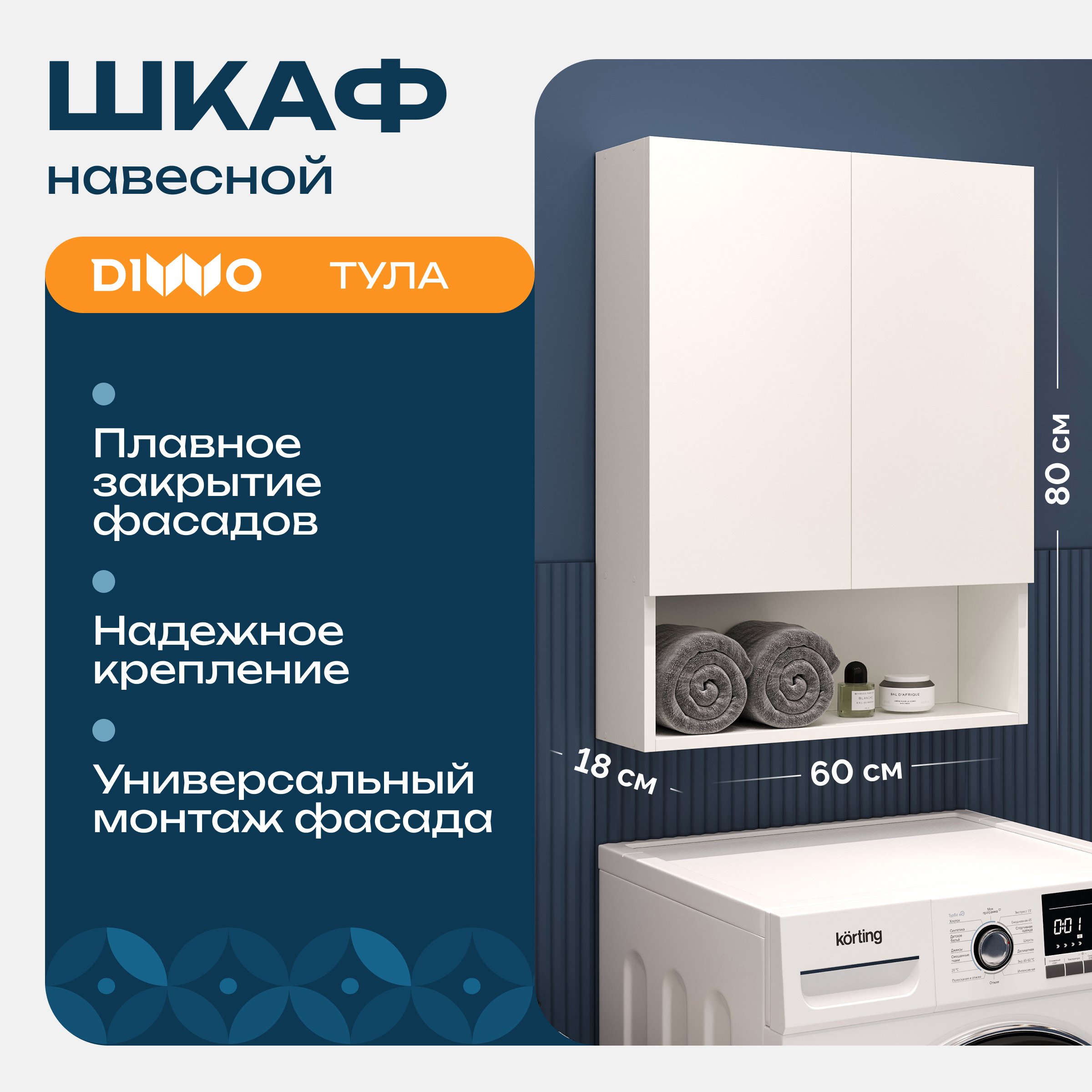 Шкаф над стиральной машиной DIWO Тула 60 навесной с открытой полкой, универсальный, 60x80x18 см, белый
Шкаф над стиральной машиной DIWO Тула 60 навесной с открытой полкой, универсальный, 60x80x18 см, белый