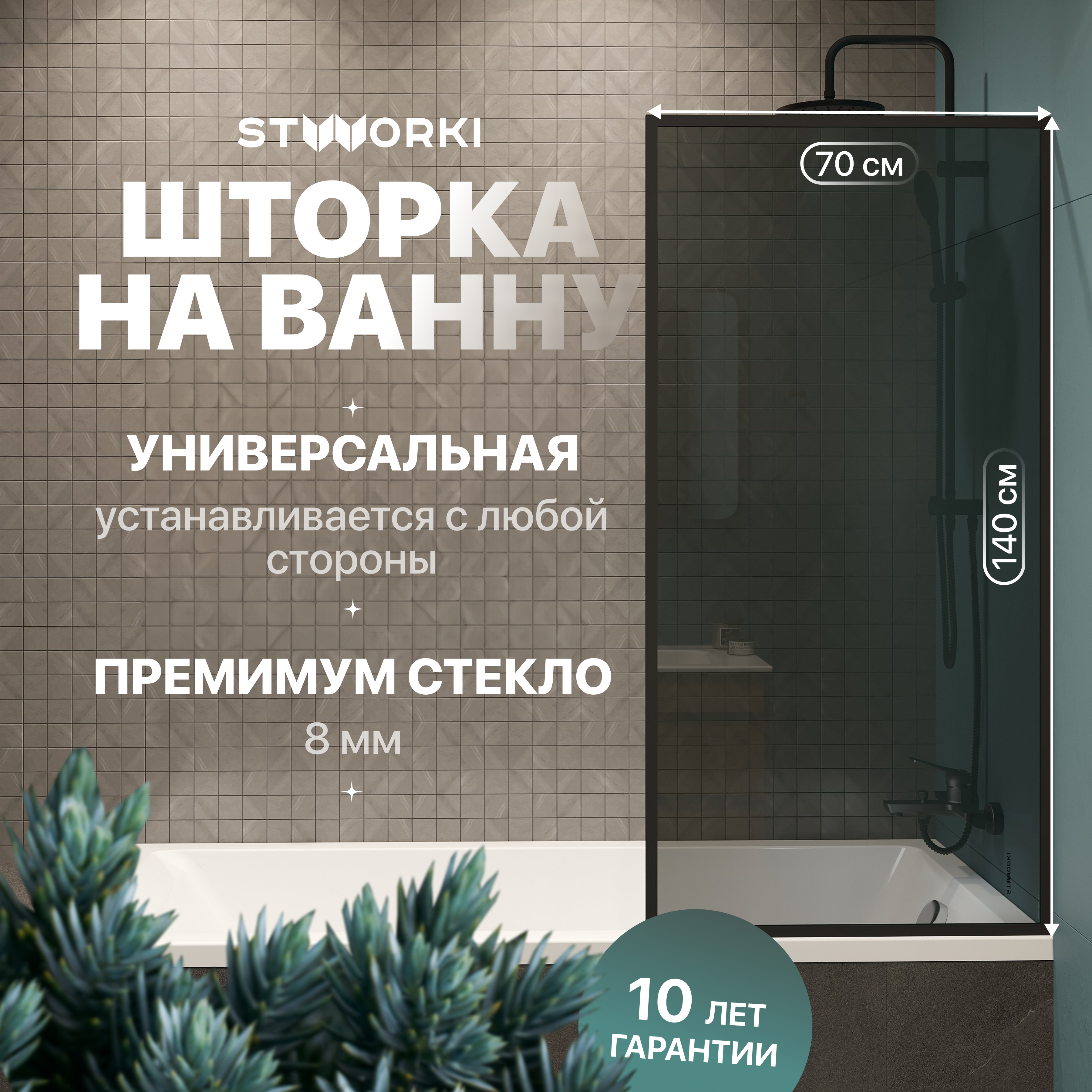 Шторка на ванну STWORKI Карлстад, неподвижная, 70х140, профиль черный матовый, тонированное стекло
Шторка на ванну STWORKI Карлстад, неподвижная, 70х140, профиль черный матовый, тонированное стекло