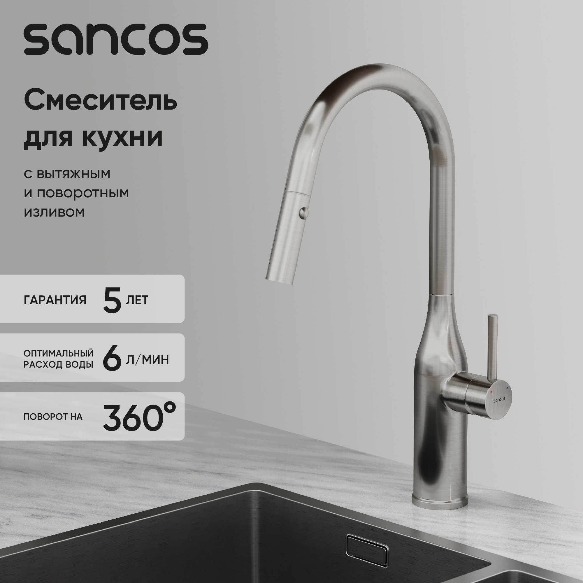 Смеситель для кухни Sancos Grand SC4002BNG с вытяжным изливом, нержавеющая сталь
Смеситель для кухни Sancos Grand SC4002BNG с вытяжным изливом, нержавеющая сталь
