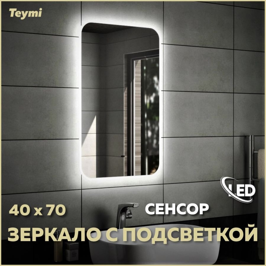 Зеркало в ванную с подсветкой Teymi Solli 40х70 LED сенсор на взмах T20201IR
Зеркало в ванную с подсветкой Teymi Solli 40х70 LED сенсор на взмах T20201IR