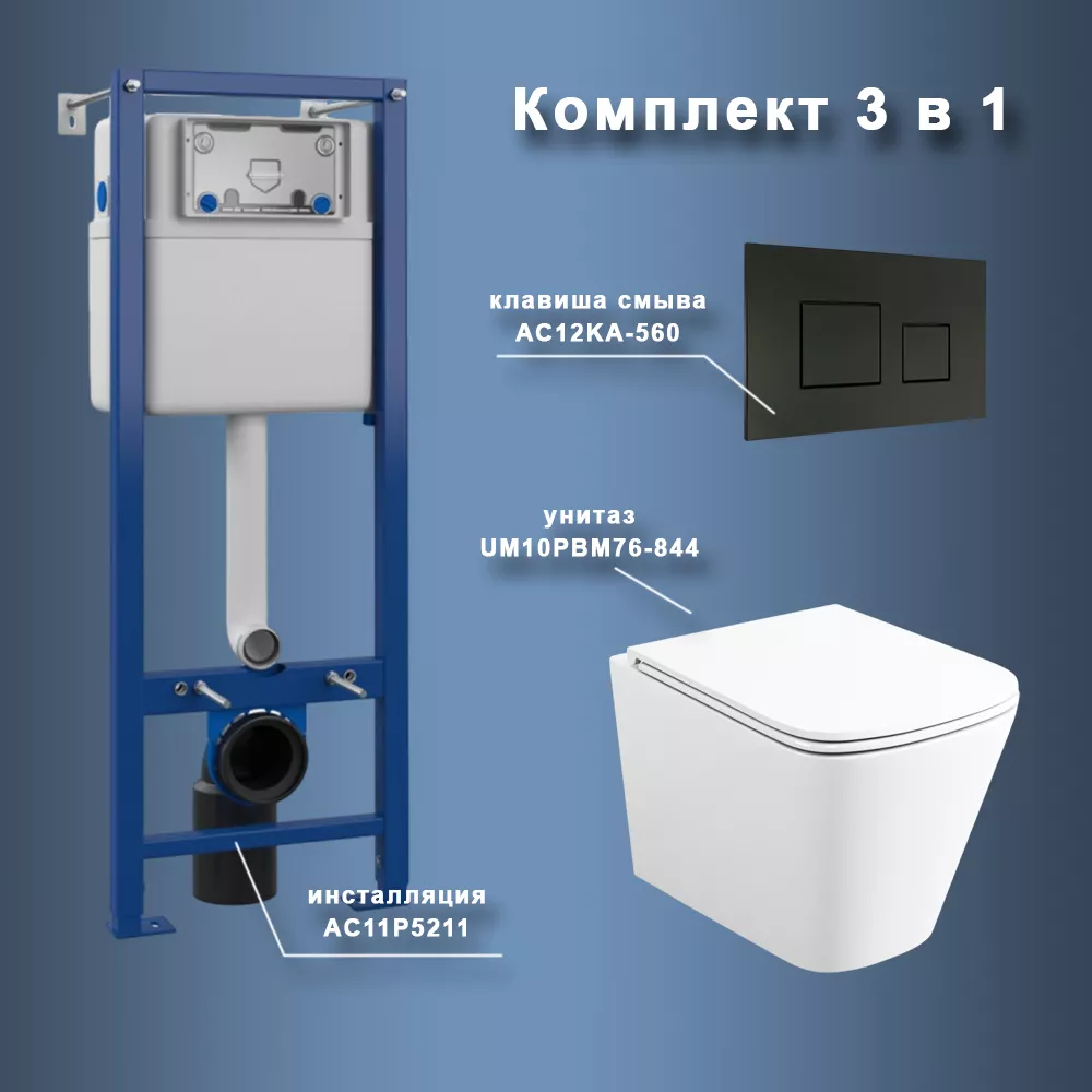 Комплект Maretti 3 в 1: унитаз UM10PBM76-844, инсталляция AC11P5211, кнопка AC12KA-560
Комплект Maretti 3 в 1: унитаз UM10PBM76-844, инсталляция AC11P5211, кнопка AC12KA-560