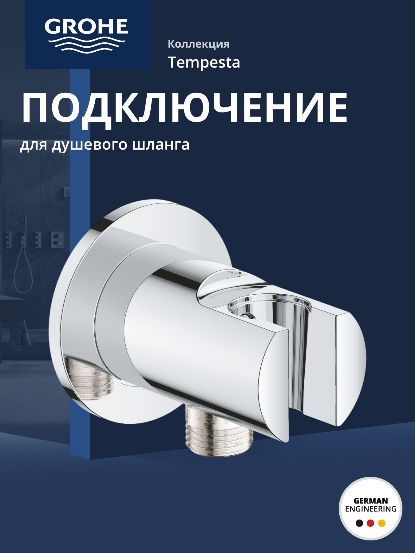 Подключение для душевого шланга GROHE Tempesta, хром (28628001)
Подключение для душевого шланга GROHE Tempesta, хром (28628001)