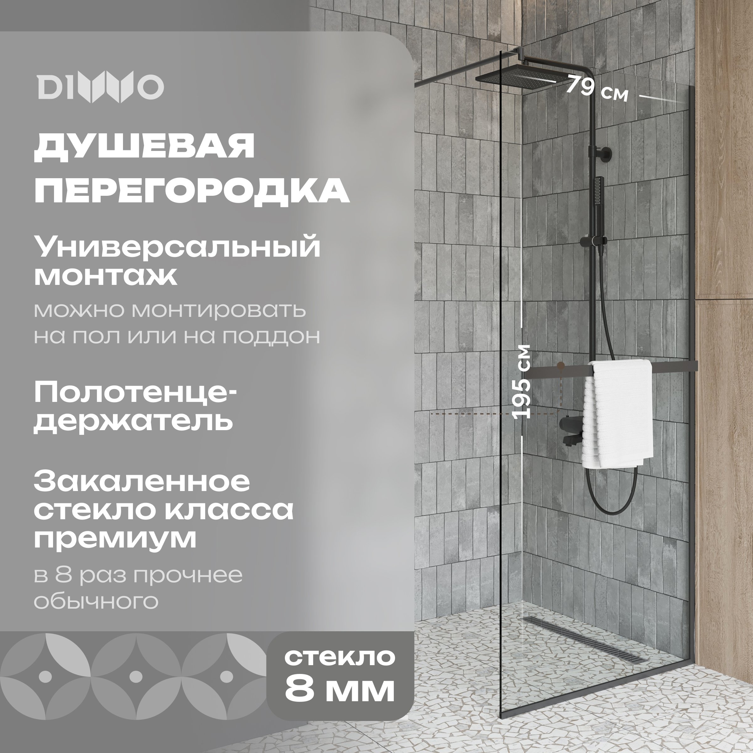 Душевая перегородка DIWO Элиста 80 см, профиль черный матовый, с полотенцедержателем
Душевая перегородка DIWO Элиста 80 см, профиль черный матовый, с полотенцедержателем