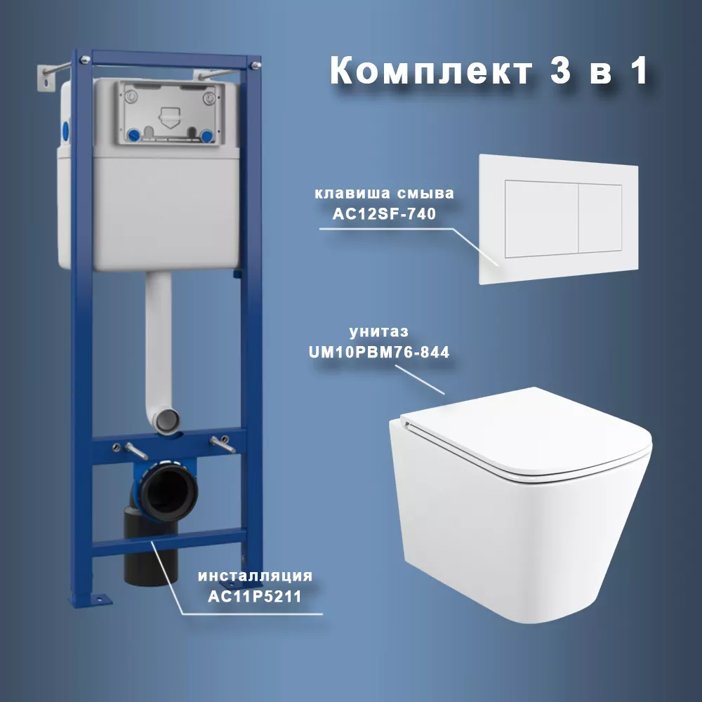 Комплект Maretti 3 в 1: унитаз UM10PBM76-844, инсталляция AC11P5211, кнопка AC12SF-740
Комплект Maretti 3 в 1: унитаз UM10PBM76-844, инсталляция AC11P5211, кнопка AC12SF-740