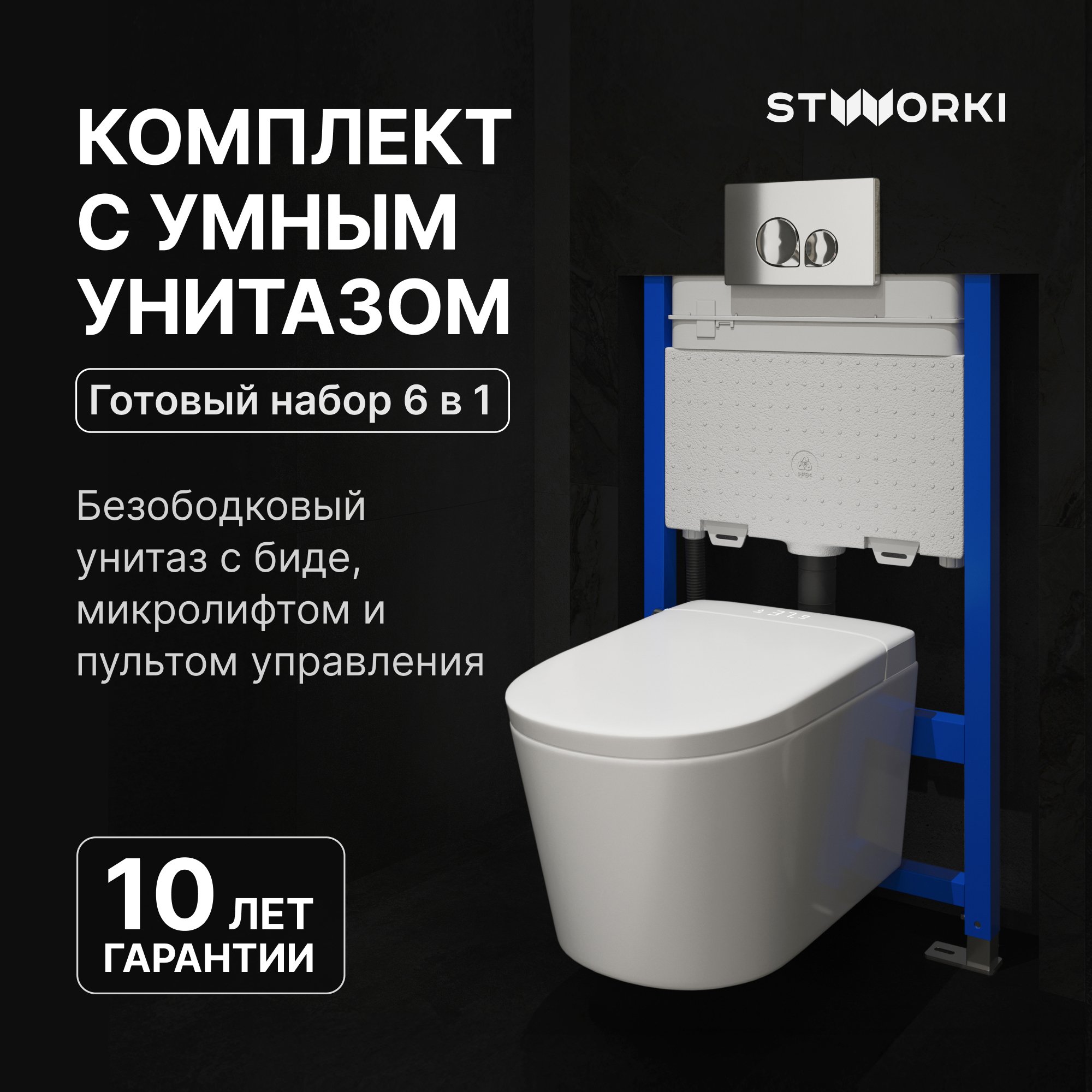 Комплект Умный унитаз STWORKI Левангер S07405WH безободковый, с биде, с микролифтом
Комплект Умный унитаз STWORKI Левангер S07405WH безободковый, с биде, с микролифтом