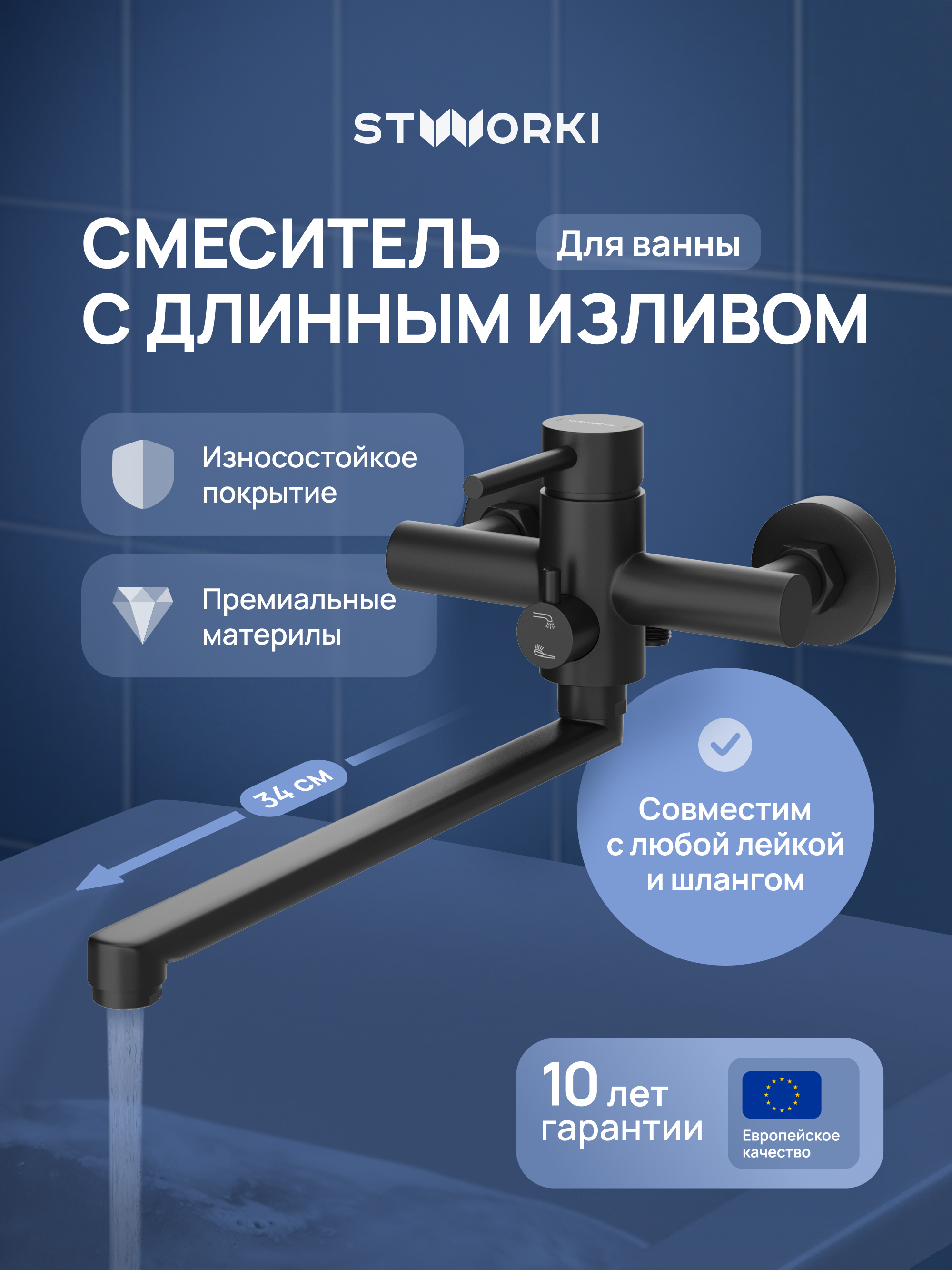 Смеситель с длинным изливом для ванны STWORKI Киркенес S45115BK матовый черный
Смеситель с длинным изливом для ванны STWORKI Киркенес S45115BK матовый черный