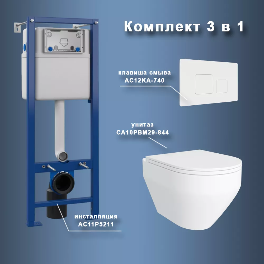 Комплект Maretti 3 в 1: унитаз CA10PBM29-844, инсталляция AC11P5211, кнопка AC12KA-740
Комплект Maretti 3 в 1: унитаз CA10PBM29-844, инсталляция AC11P5211, кнопка AC12KA-740