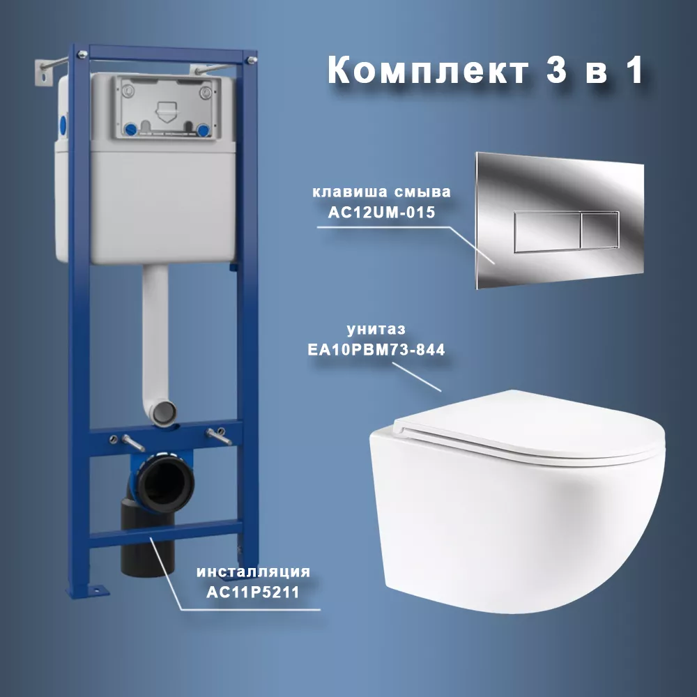 Комплект Maretti 3 в 1: унитаз EA10PBM73-844, инсталляция AC11P5211, кнопка AC12UM-015
Комплект Maretti 3 в 1: унитаз EA10PBM73-844, инсталляция AC11P5211, кнопка AC12UM-015