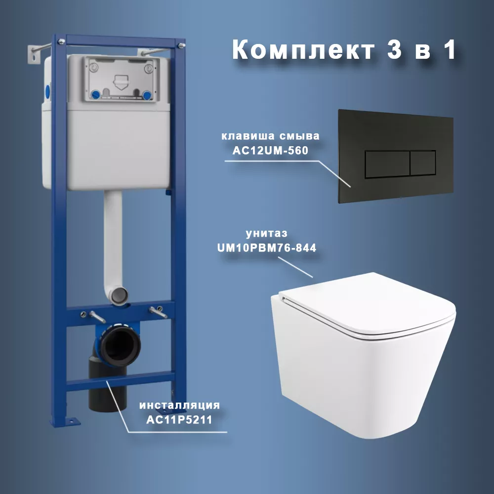 Комплект Maretti 3 в 1: унитаз UM10PBM76-844, инсталляция AC11P5211, кнопка AC12UM-560
Комплект Maretti 3 в 1: унитаз UM10PBM76-844, инсталляция AC11P5211, кнопка AC12UM-560