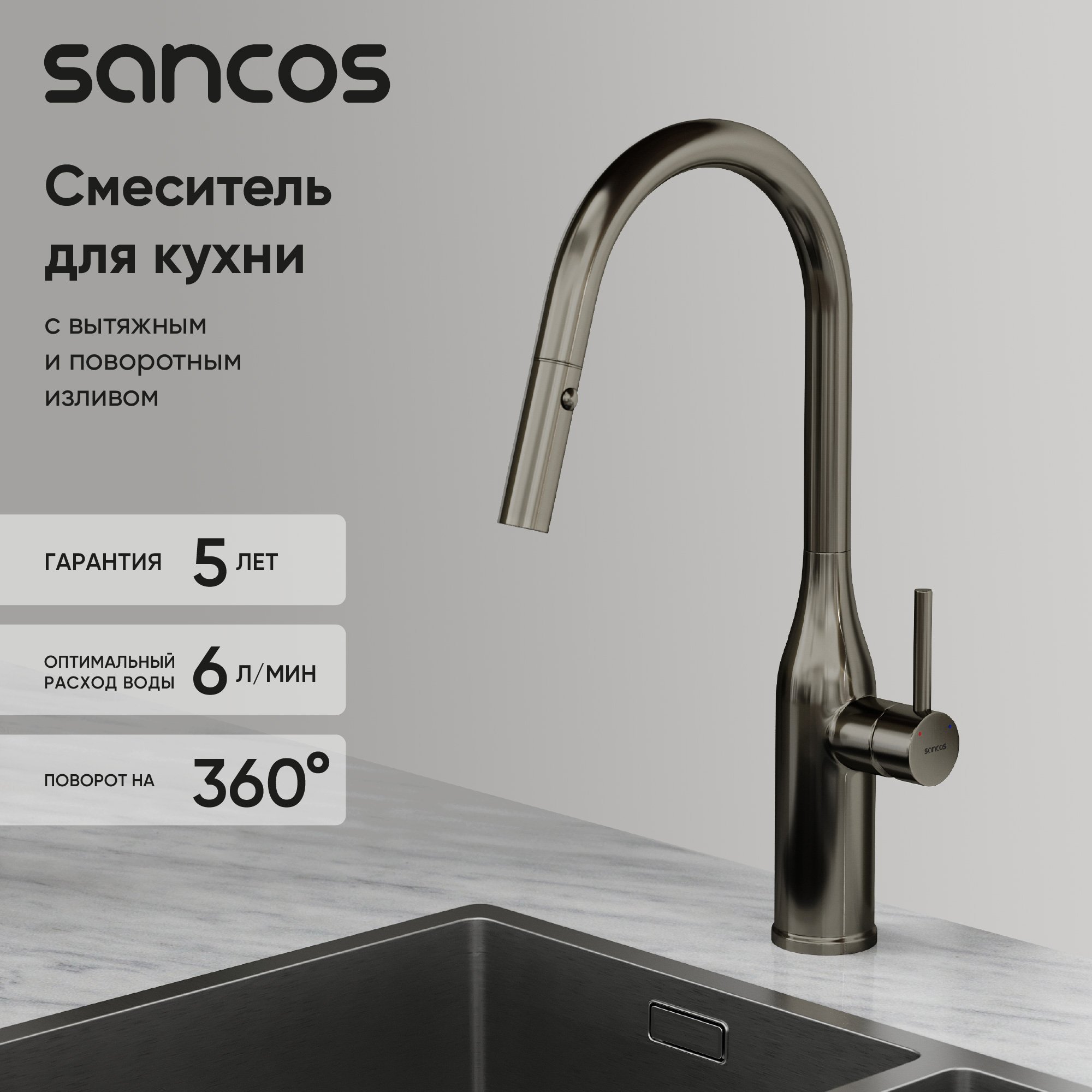 Смеситель для кухни Sancos Grand SC4002GG с вытяжным изливом, вороненая сталь
Смеситель для кухни Sancos Grand SC4002GG с вытяжным изливом, вороненая сталь