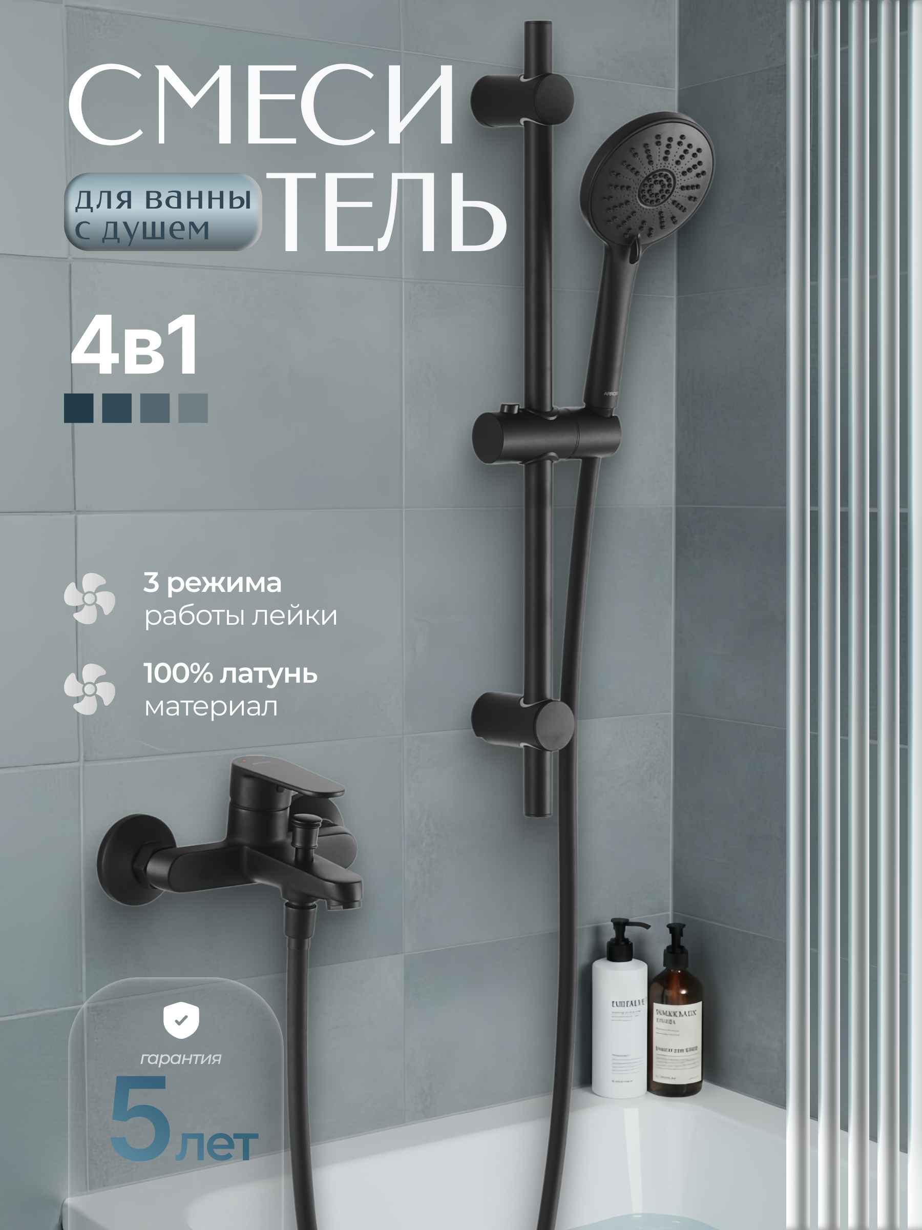 Смеситель для ванны с душем ARROW AG3628MB-TZ с душевым гарнитуром и штангой, матовый черный
Смеситель для ванны с душем ARROW AG3628MB-TZ с душевым гарнитуром и штангой, матовый черный