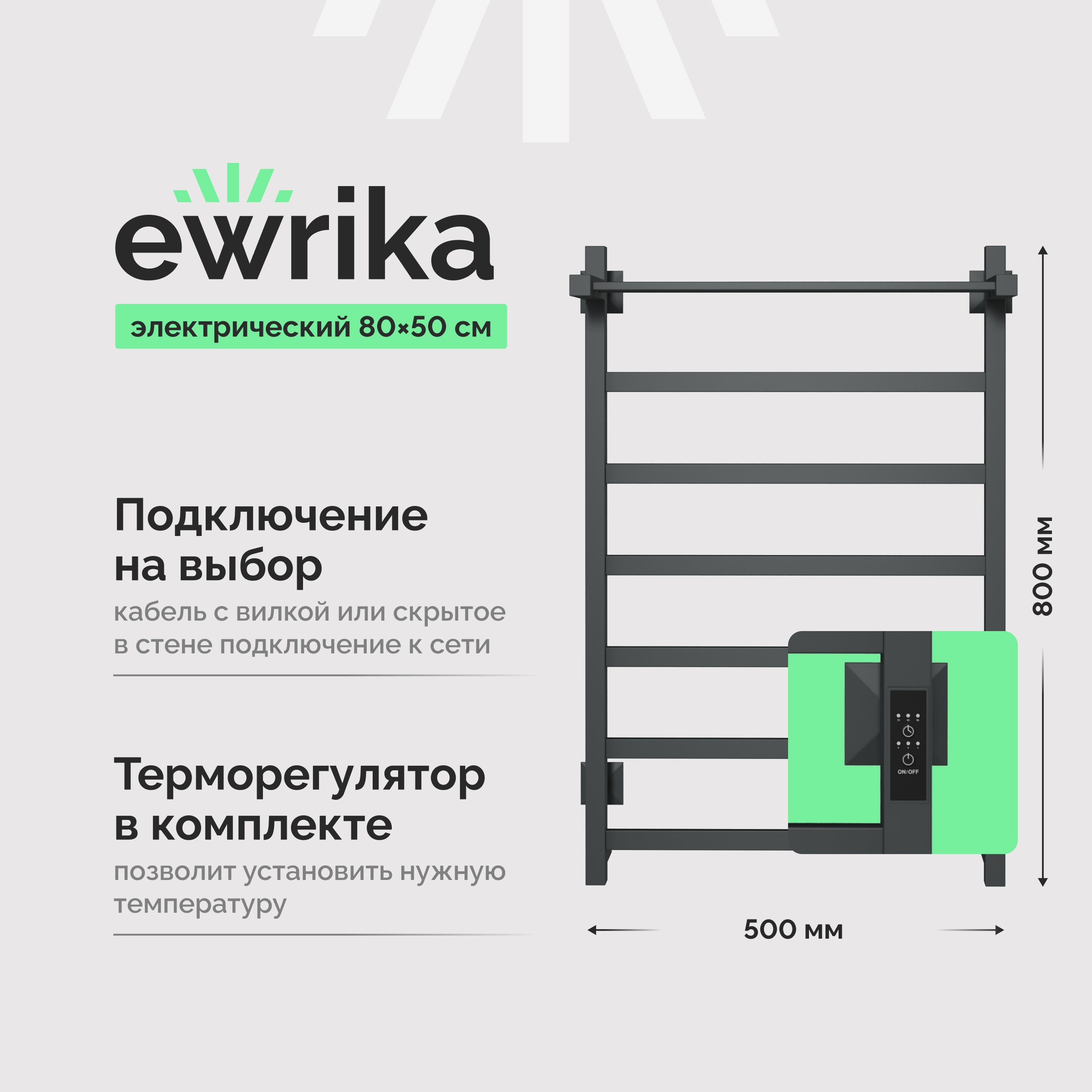 Полотенцесушитель электрический EWRIKA Пенелопа КВ7 80х50, с полкой, графит
Полотенцесушитель электрический EWRIKA Пенелопа КВ7 80х50, с полкой, графит