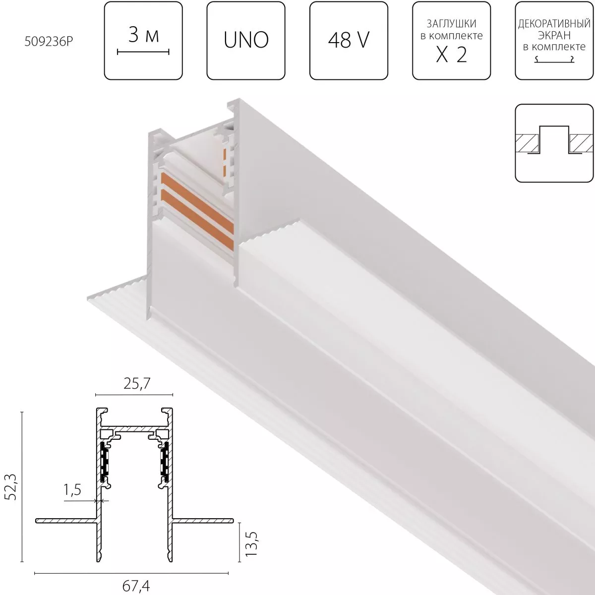 Шинопровод однофазный 4-контактный встраиваемый со стыковочным пазом (Заглушки и декоративный экран в комплекте) Lightstar Uno Pro 509236P
Шинопровод однофазный 4-контактный встраиваемый со стыковочным пазом (Заглушки и декоративный экран в комплекте) Lightstar Uno Pro 509236P