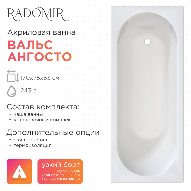 Акриловая ванна Radomir Вальс Ангосто 170x75 см, встраиваемая, белая, на ножках
Акриловая ванна Radomir Вальс Ангосто 170x75 см, встраиваемая, белая, на ножках