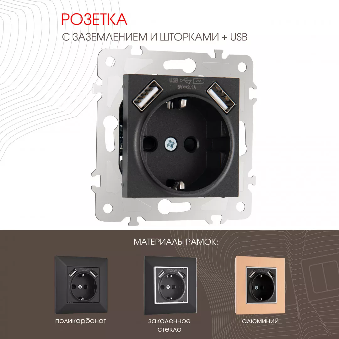 Розетка с заземлением, шторками + USB Arte Milano 203.47-1.black 
Розетка с заземлением, шторками + USB Arte Milano 203.47-1.black