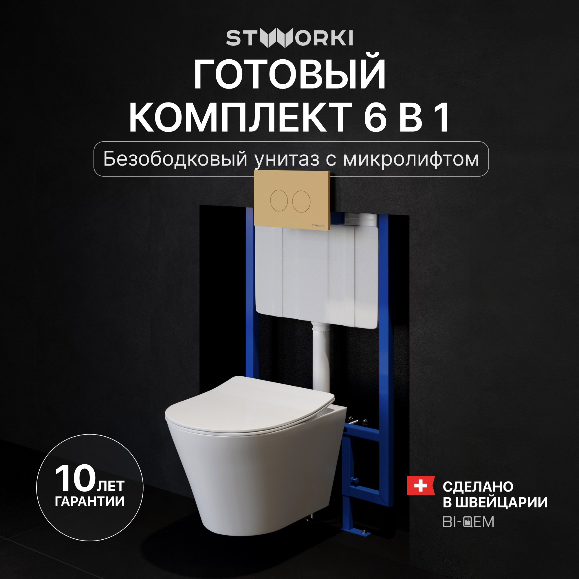 Комплект Унитаз подвесной STWORKI Вестфолл S08401WH + Инсталляция 510162 + Кнопка Хельсинки 500474 золотая матовая
Комплект Унитаз подвесной STWORKI Вестфолл S08401WH + Инсталляция 510162 + Кнопка Хельсинки 500474 золотая матовая