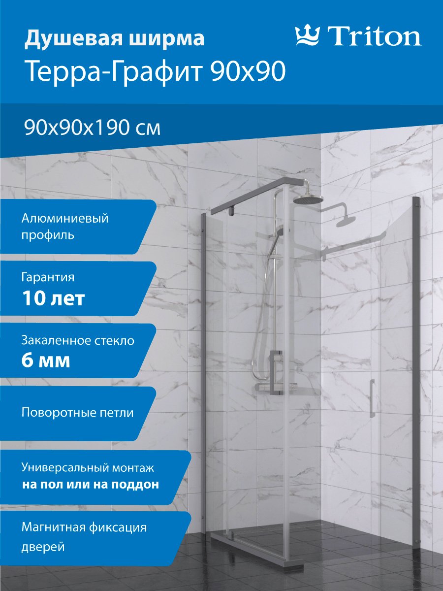 Душевой уголок Triton Терра -Графит 90х90, стекло прозрачное
Душевой уголок Triton Терра -Графит 90х90, стекло прозрачное