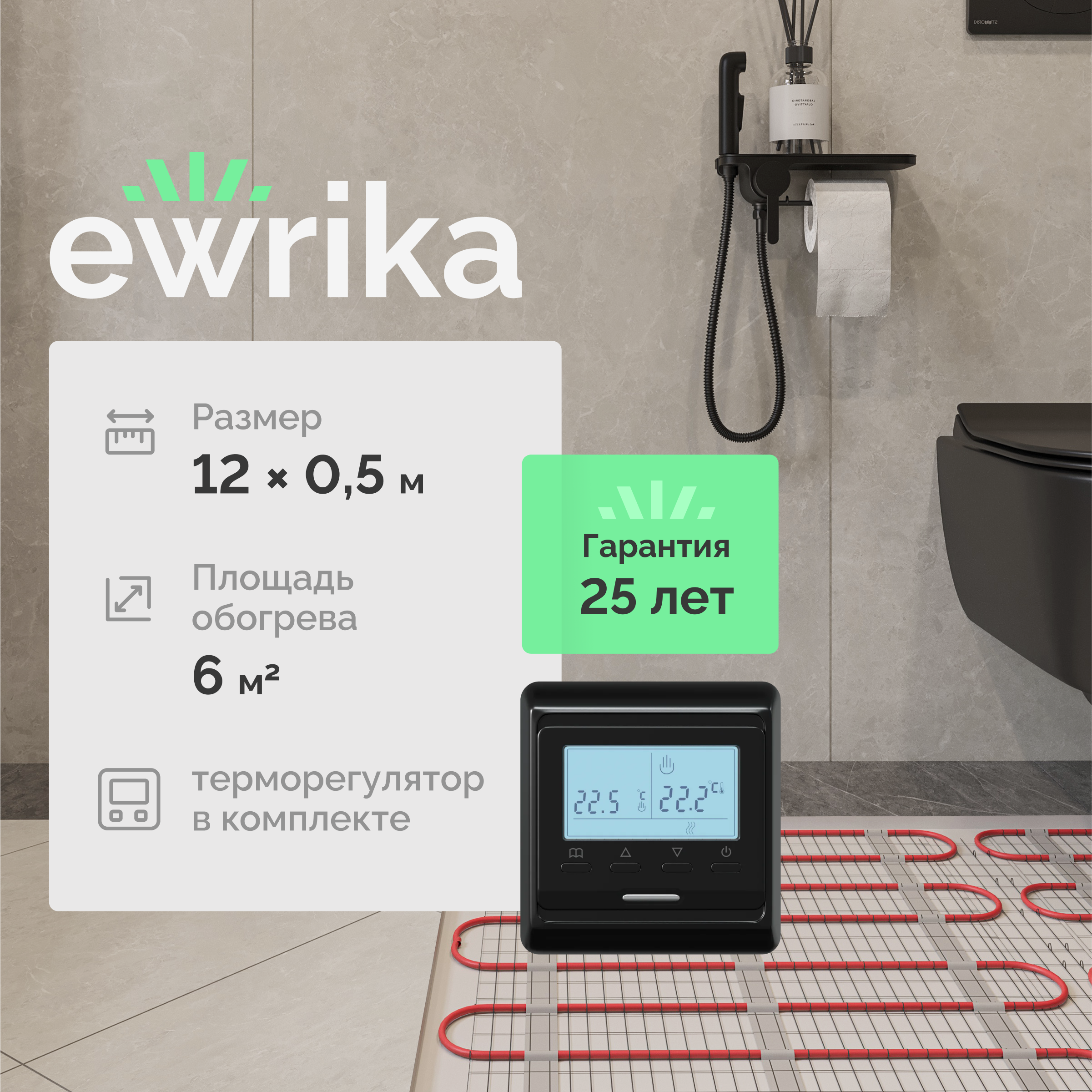 Комплект теплого пола EWRIKA MAT EWR 150-6 с терморегулятором ТЕП51Ч черным, электронным
Комплект теплого пола EWRIKA MAT EWR 150-6 с терморегулятором ТЕП51Ч черным, электронным
