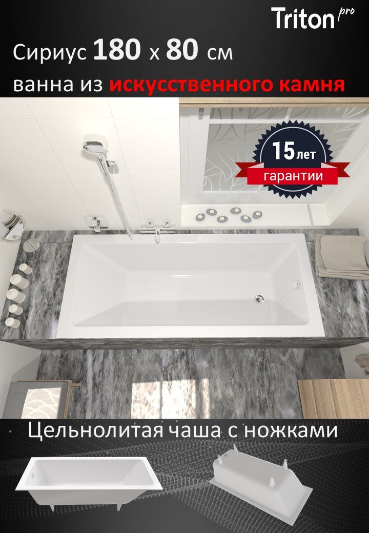 Ванна из искусственного камня Triton Сириус Щ0000067078 180x80 см, отдельностоящая, белая, на ножках
Ванна из искусственного камня Triton Сириус Щ0000067078 180x80 см, отдельностоящая, белая, на ножках