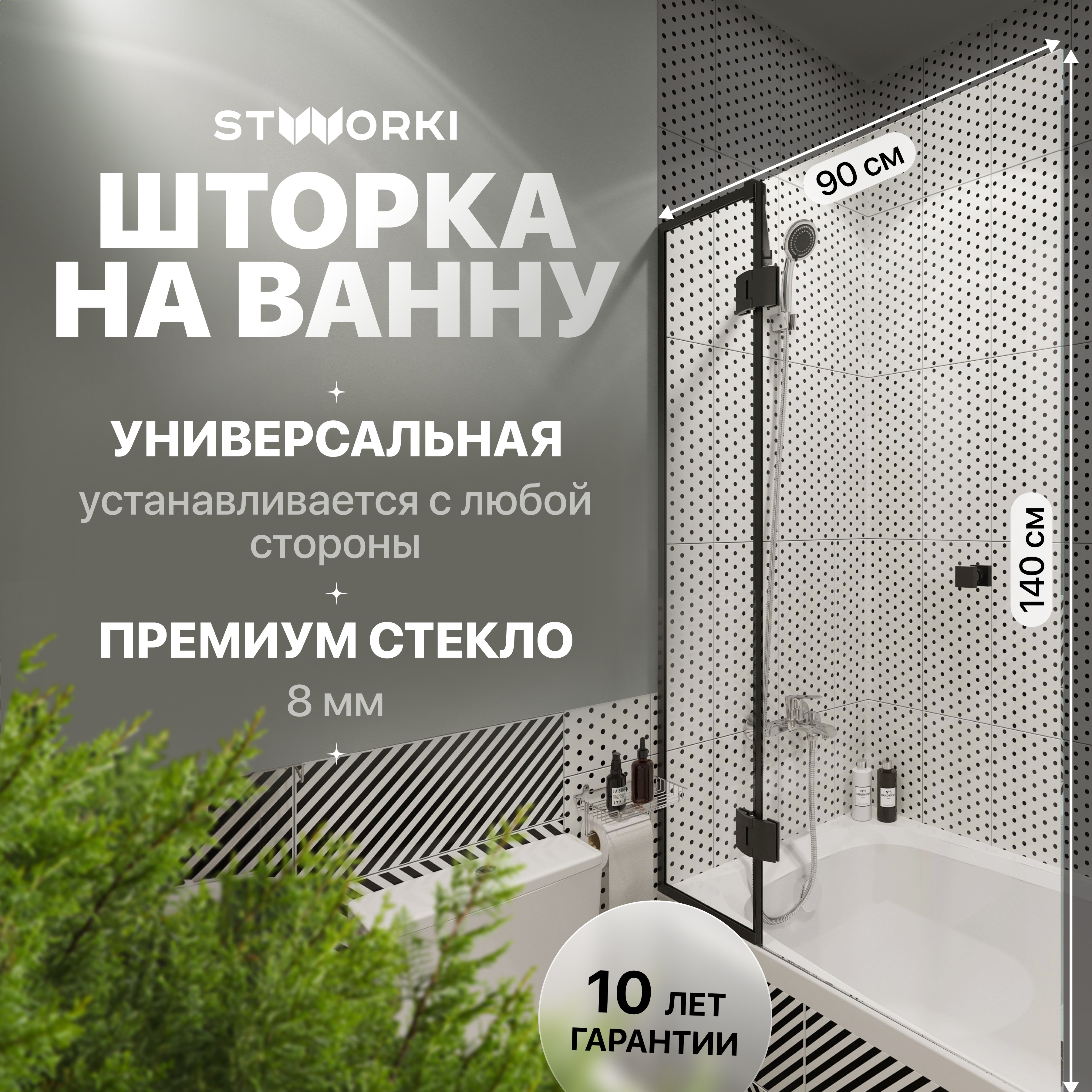 Шторка на ванну STWORKI Орхус распашная, 90, профиль черный матовый, прозрачное стекло
Шторка на ванну STWORKI Орхус распашная, 90, профиль черный матовый, прозрачное стекло