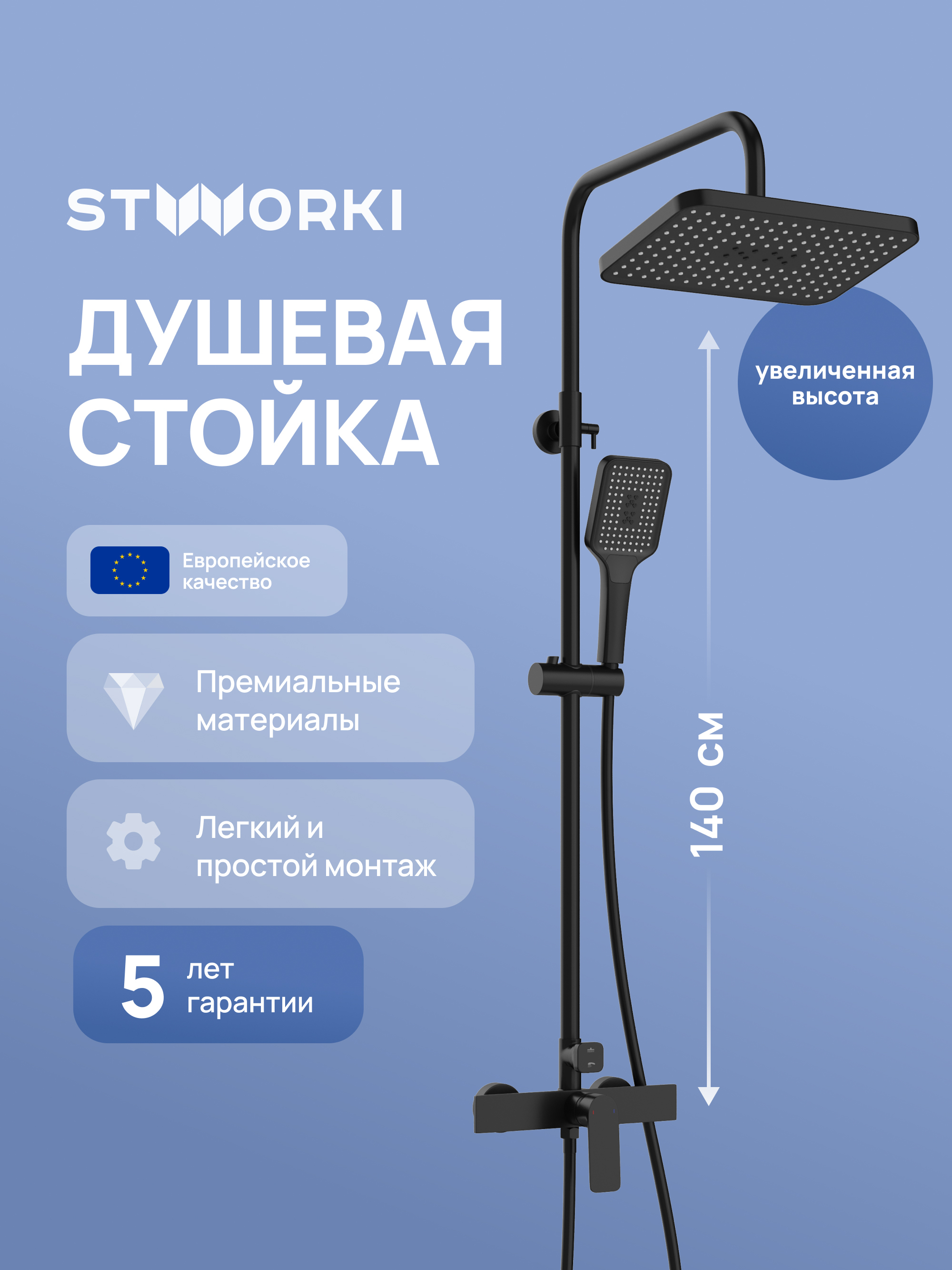 Душевая стойка STWORKI Готланд S13165BK матовая черная
Душевая стойка STWORKI Готланд S13165BK матовая черная