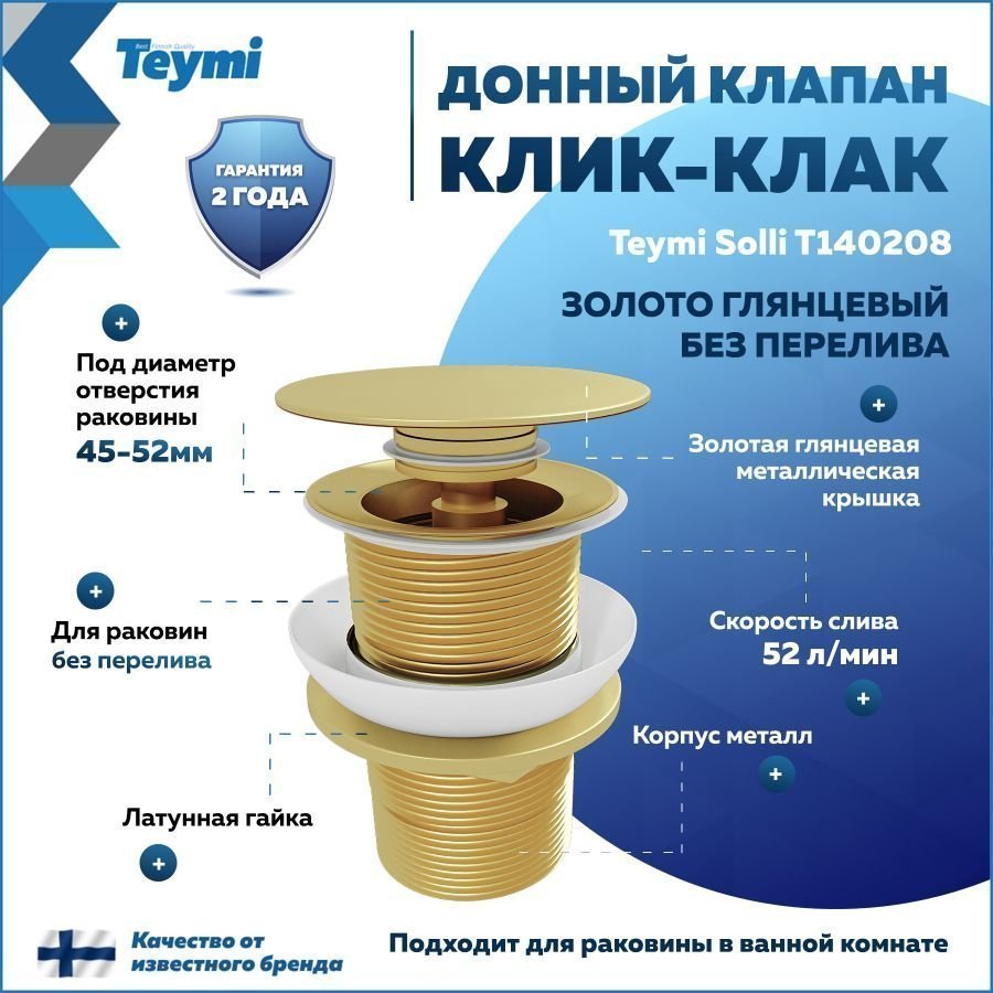 Донный клапан без перелива Teymi Solli для раковины, золото глянцевый T140208
Донный клапан без перелива Teymi Solli для раковины, золото глянцевый T140208