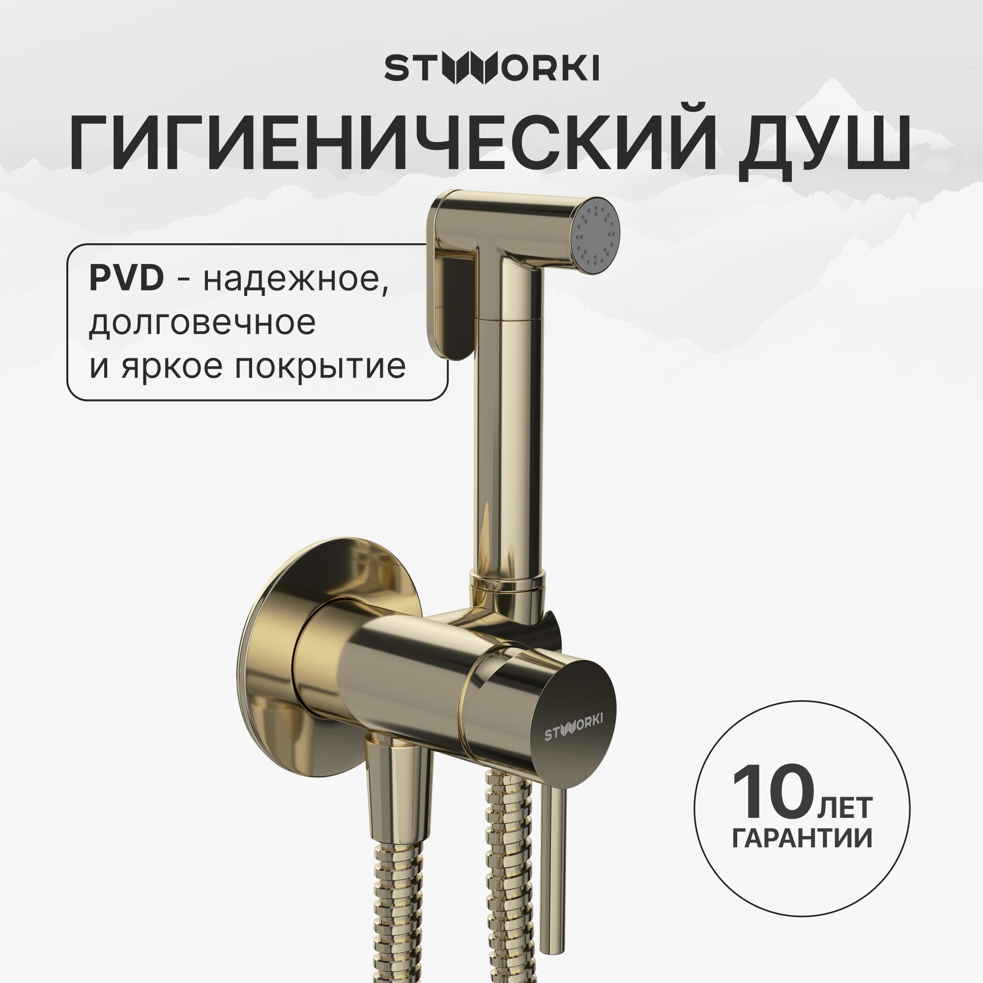 Гигиенический душ STWORKI Эстерсунд S31150GG со смесителем, С ВНУТРЕННЕЙ ЧАСТЬЮ, глянцевое золото
Гигиенический душ STWORKI Эстерсунд S31150GG со смесителем, С ВНУТРЕННЕЙ ЧАСТЬЮ, глянцевое золото