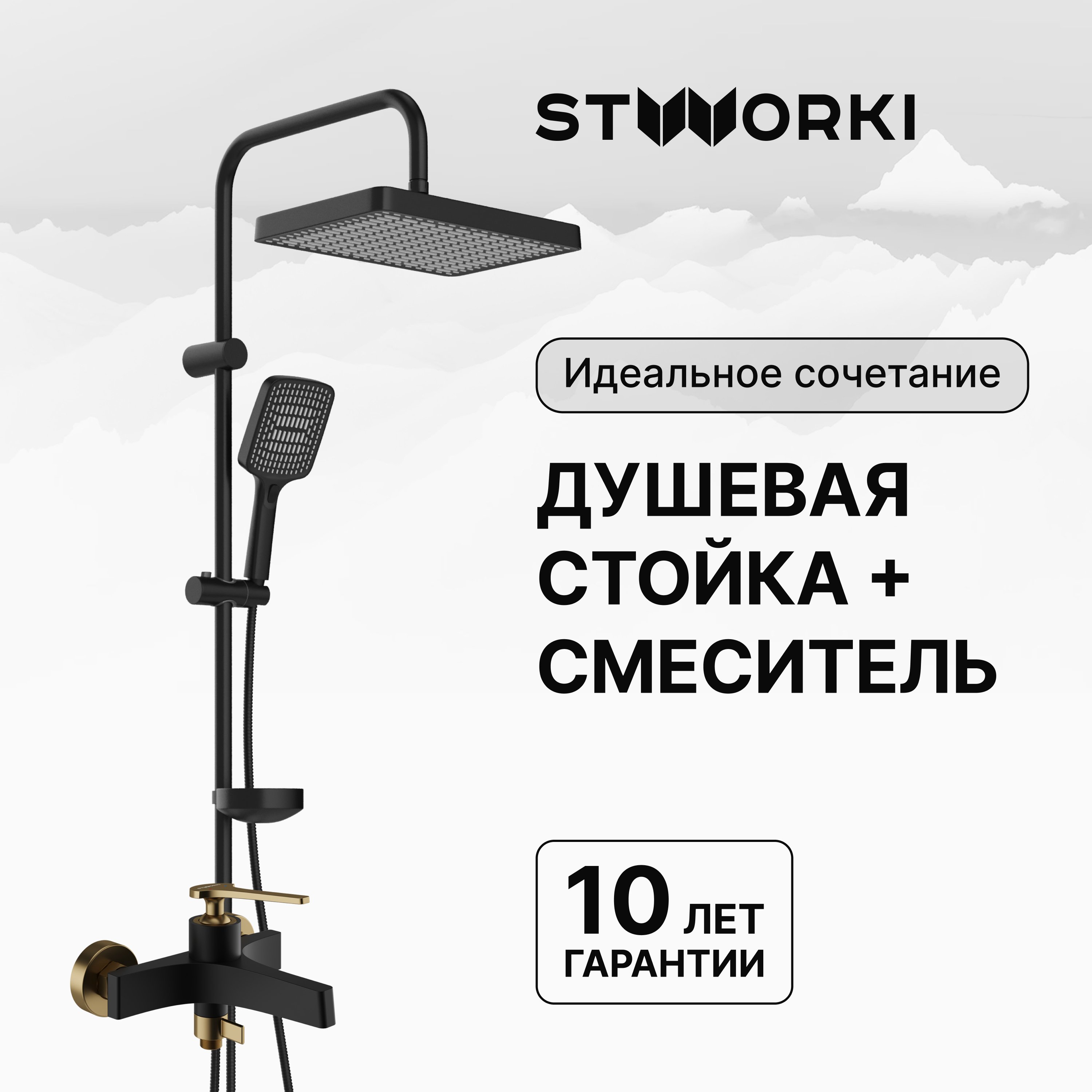 Душевая стойка STWORKI Хадстен S17180BK со смесителем Аулум S06100BG матовая черная, матовое золото
Душевая стойка STWORKI Хадстен S17180BK со смесителем Аулум S06100BG матовая черная, матовое золото