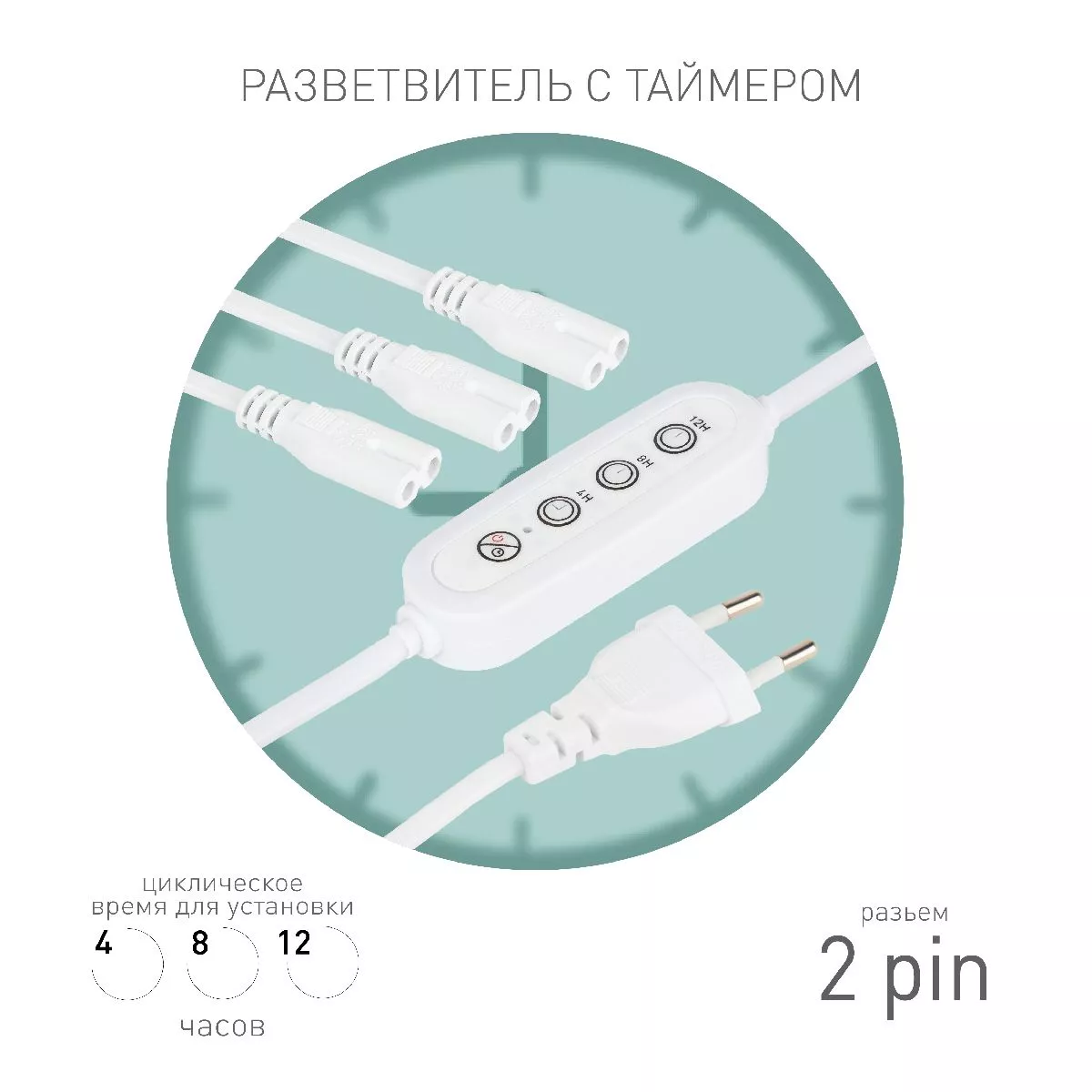 Разветвитель сетевой для линейных светильников Эра 3х IEC C7 2pin+timer (4/8/12 H) 2 м Б0066933 
Разветвитель сетевой для линейных светильников Эра 3х IEC C7 2pin+timer (4/8/12 H) 2 м Б0066933