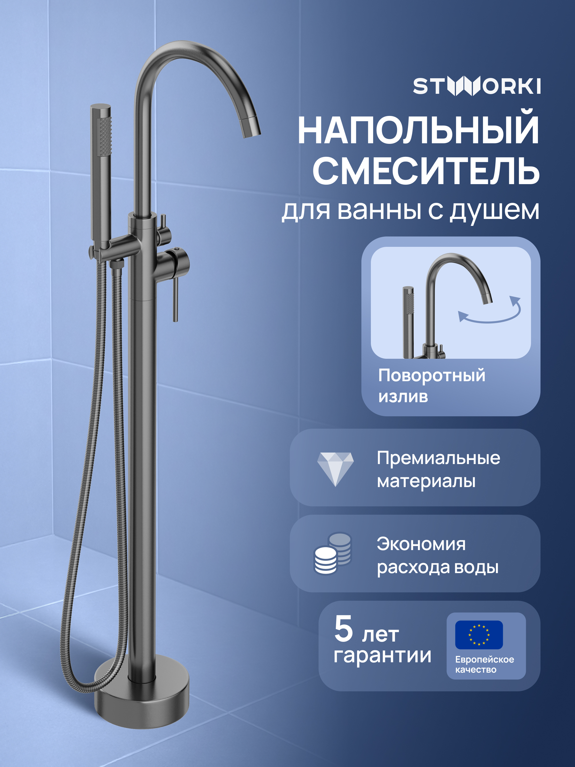 Напольный смеситель для ванны с душем STWORKI Лунд S25130GB вороненая сталь
Напольный смеситель для ванны с душем STWORKI Лунд S25130GB вороненая сталь
