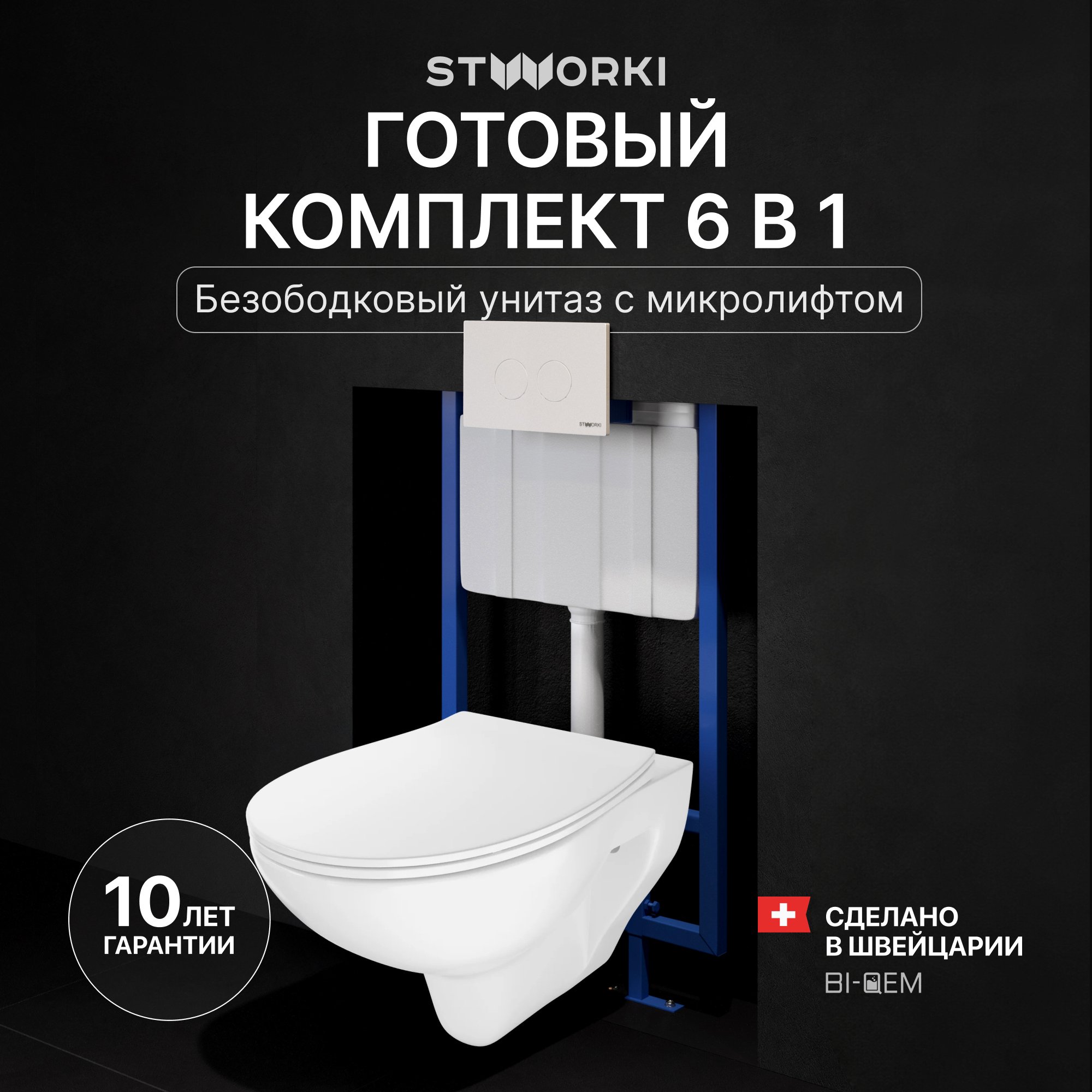 Комплект Унитаз подвесной STWORKI Хедмарк 3510 безободковый + Крышка Smart 0302 быстросъемное, с микролифтом + Инсталляция 510162 + Кнопка Хельсинки 500470 белая
Комплект Унитаз подвесной STWORKI Хедмарк 3510 безободковый + Крышка Smart 0302 быстросъемное, с микролифтом + Инсталляция 510162 + Кнопка Хельсинки 500470 белая