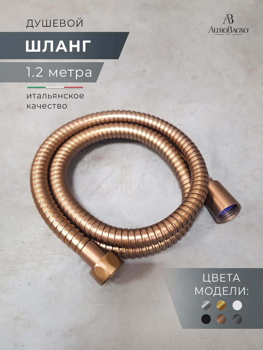Душевой шланг AltroBagno SH AltroBagnoSH071705BC 120 см, матовая медь
Душевой шланг AltroBagno SH AltroBagnoSH071705BC 120 см, матовая медь