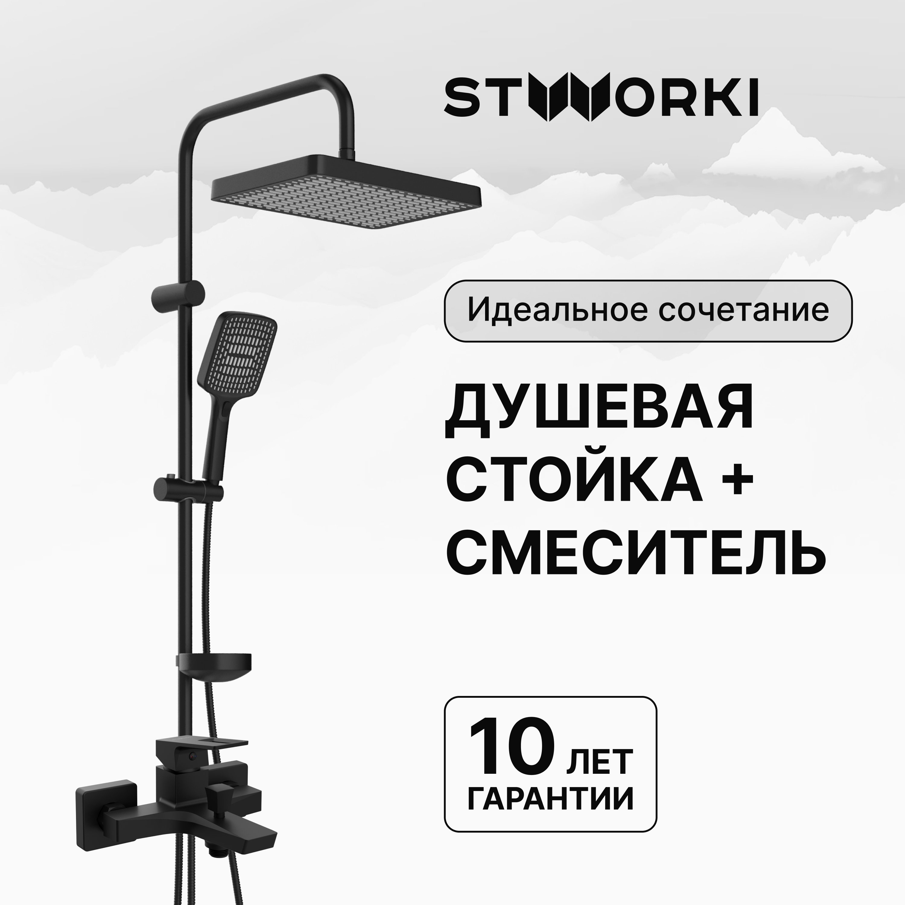 Душевая стойка STWORKI Хадстен S17180BK со смесителем Хедмарк S38100BK матовая чёрная
Душевая стойка STWORKI Хадстен S17180BK со смесителем Хедмарк S38100BK матовая чёрная
