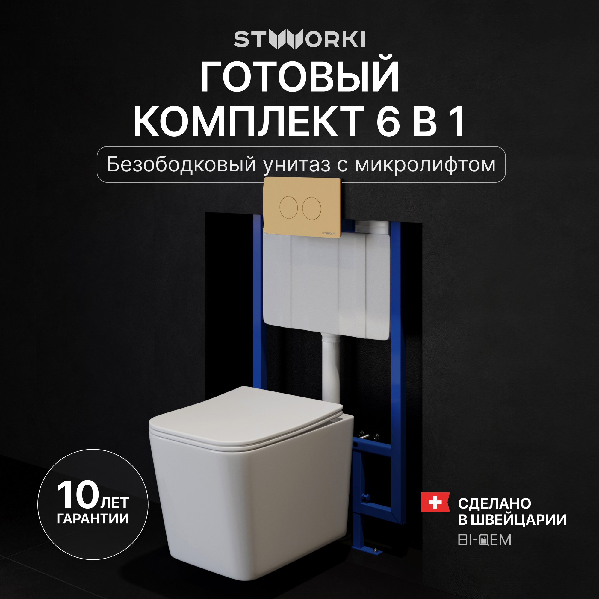 Комплект Унитаз подвесной STWORKI Молде S23401WH + Инсталляция 510162 + Кнопка Хельсинки 500474 золотая матовая
Комплект Унитаз подвесной STWORKI Молде S23401WH + Инсталляция 510162 + Кнопка Хельсинки 500474 золотая матовая