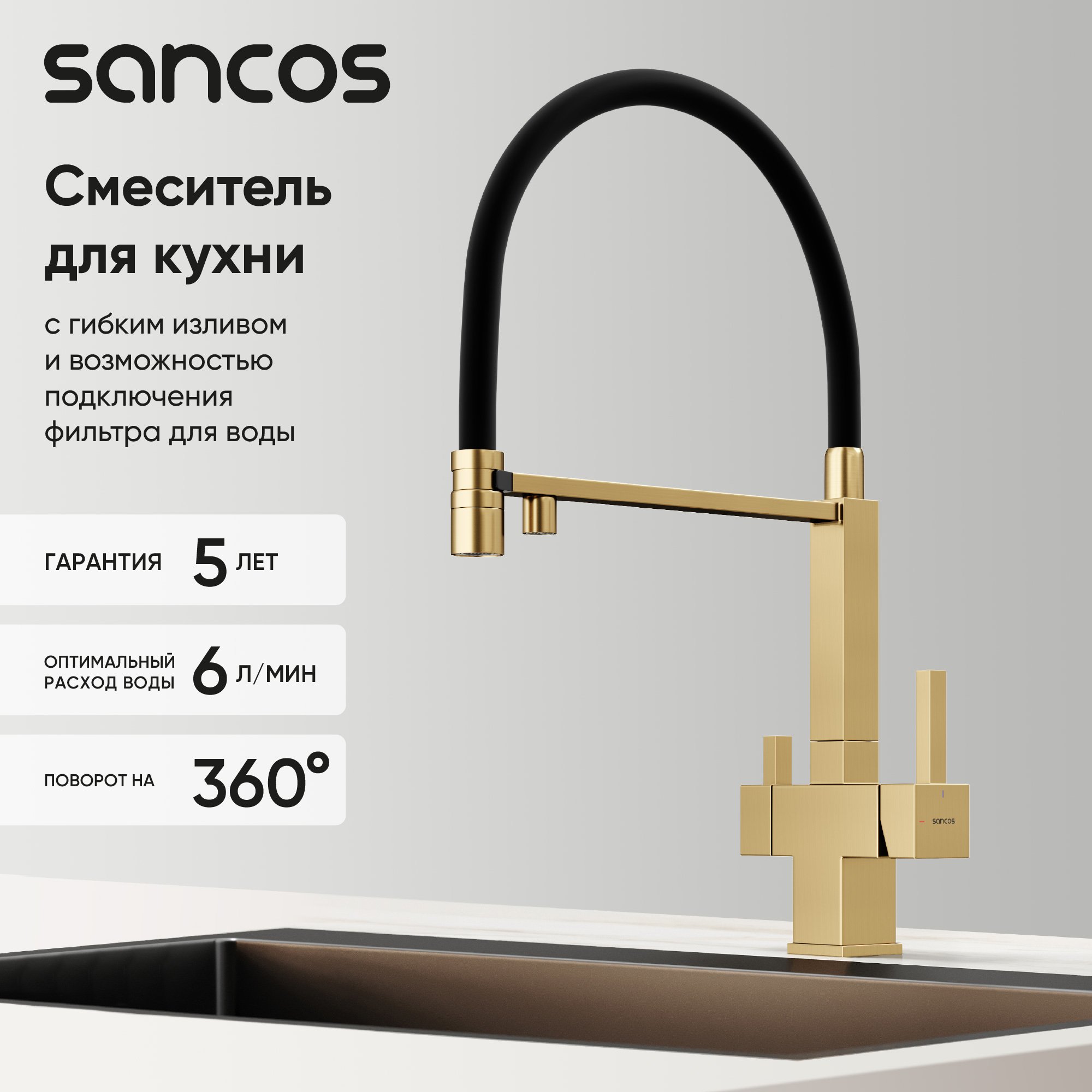 Смеситель для кухни Sancos Moro SC4006BG с гибким изливом, брашированное золото, PVD покрытие
Смеситель для кухни Sancos Moro SC4006BG с гибким изливом, брашированное золото, PVD покрытие