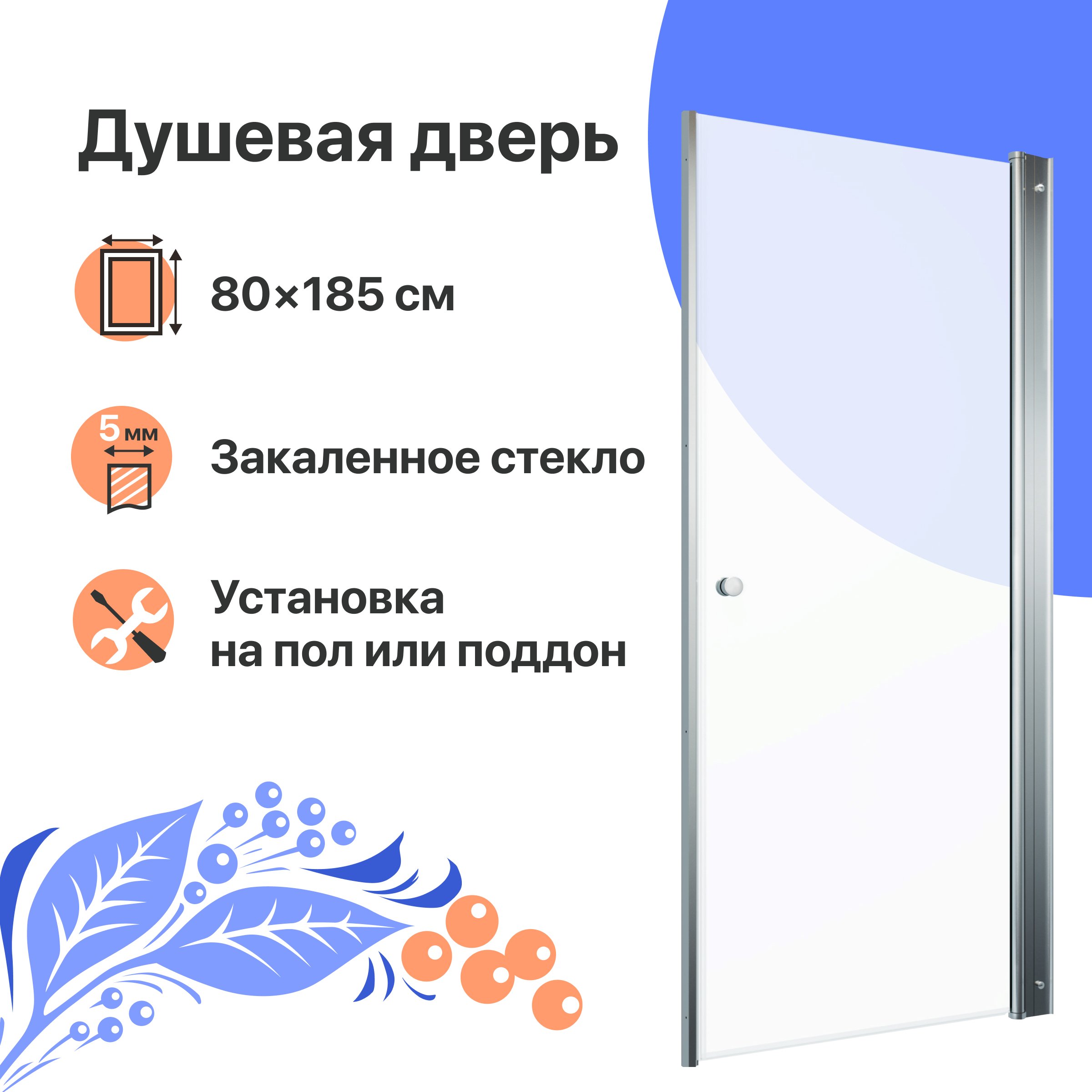 Душевая дверь в нишу Душевая дверь в нишу DIWO Анапа 80х185, профиль хром глянец + Поддон Santek Палермо 1WH302475 80х80, с сифоном
Душевая дверь в нишу Душевая дверь в нишу DIWO Анапа 80х185, профиль хром глянец + Поддон Santek Палермо 1WH302475 80х80, с сифоном