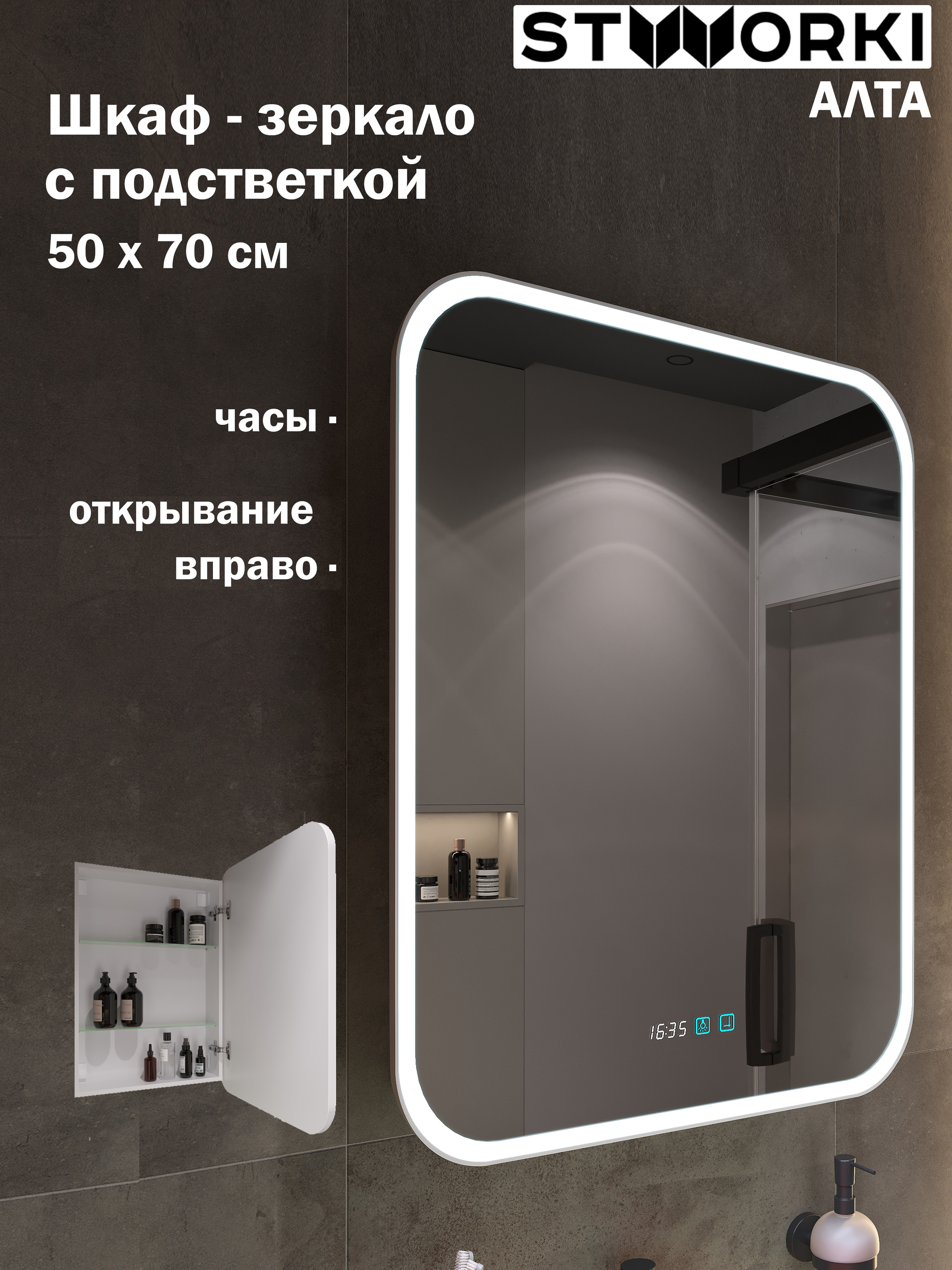 Зеркало-шкаф STWORKI Алта 50 Правое с диодной подсветкой и часами с розеткой 12003₽
