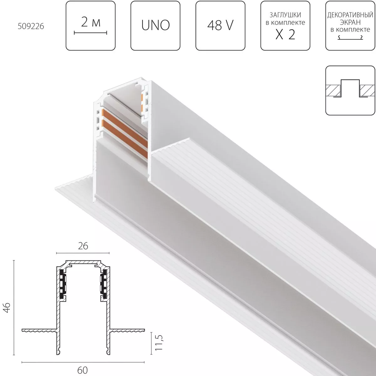 

Шинопровод однофазный встраиваемый (Заглушки и декоративный экран в комплекте) Lightstar Uno 509226