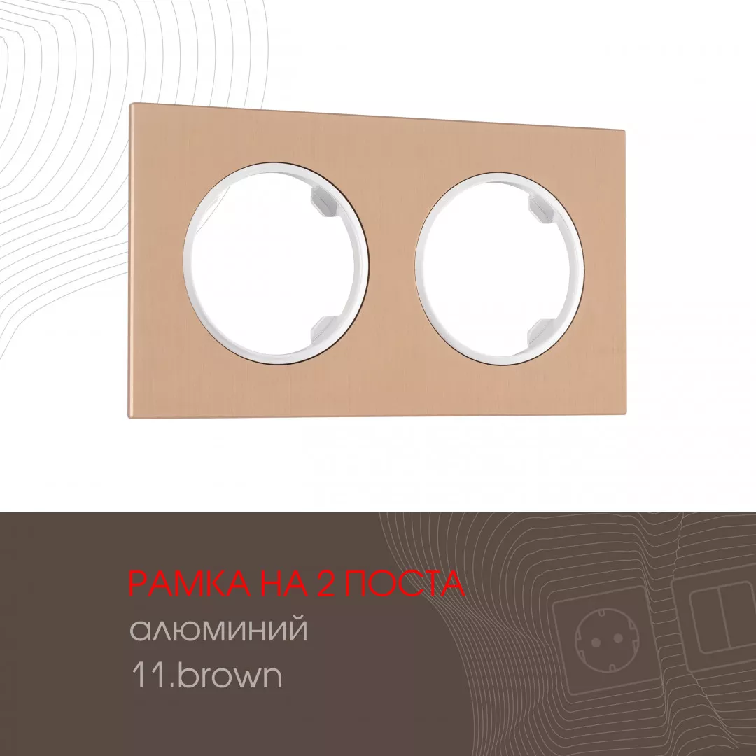 

Рамка двухместная Arte Milano 502.11-2.brown