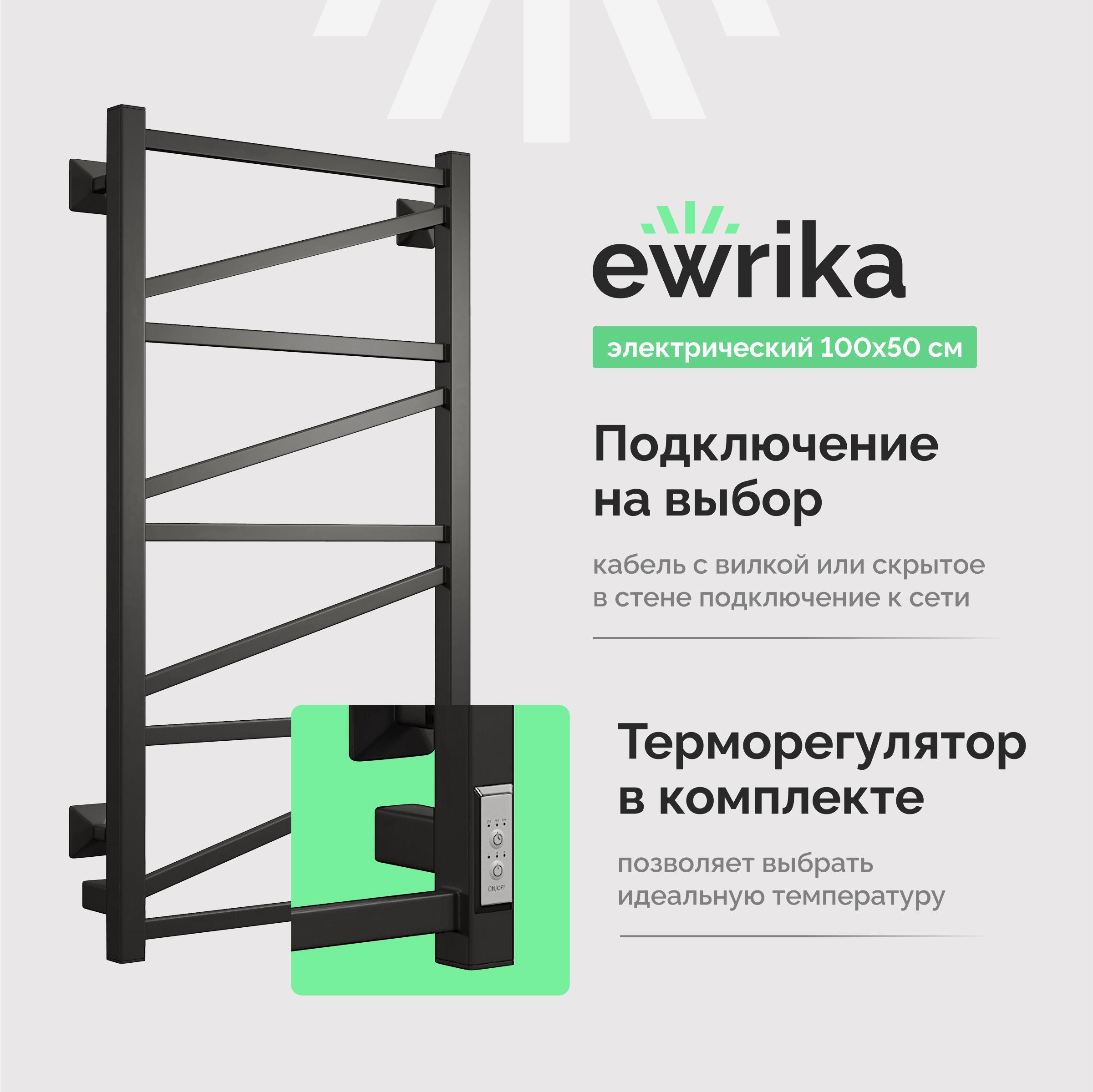 

Полотенцесушитель электрический EWRIKA Пенелопа Z 100x50 чёрный матовый