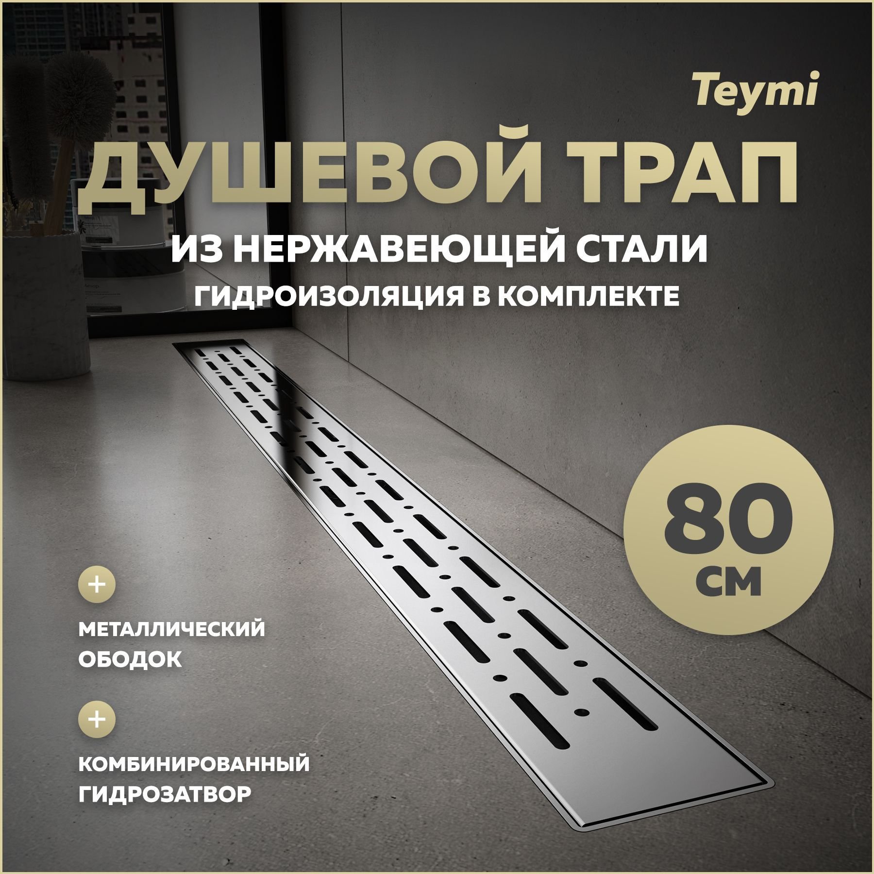 

Душевой трап с комбинированным гидрозатвором Teymi Helmi Prime 80 см хромированный обод, решетка из нержавеющей стали T90345