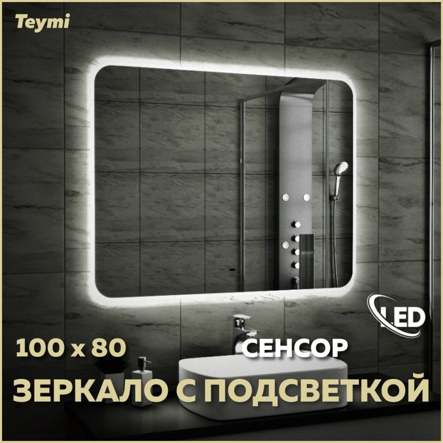 

Зеркало в ванную с подсветкой Teymi Solli 100х80 LED сенсор на взмах T20208IR