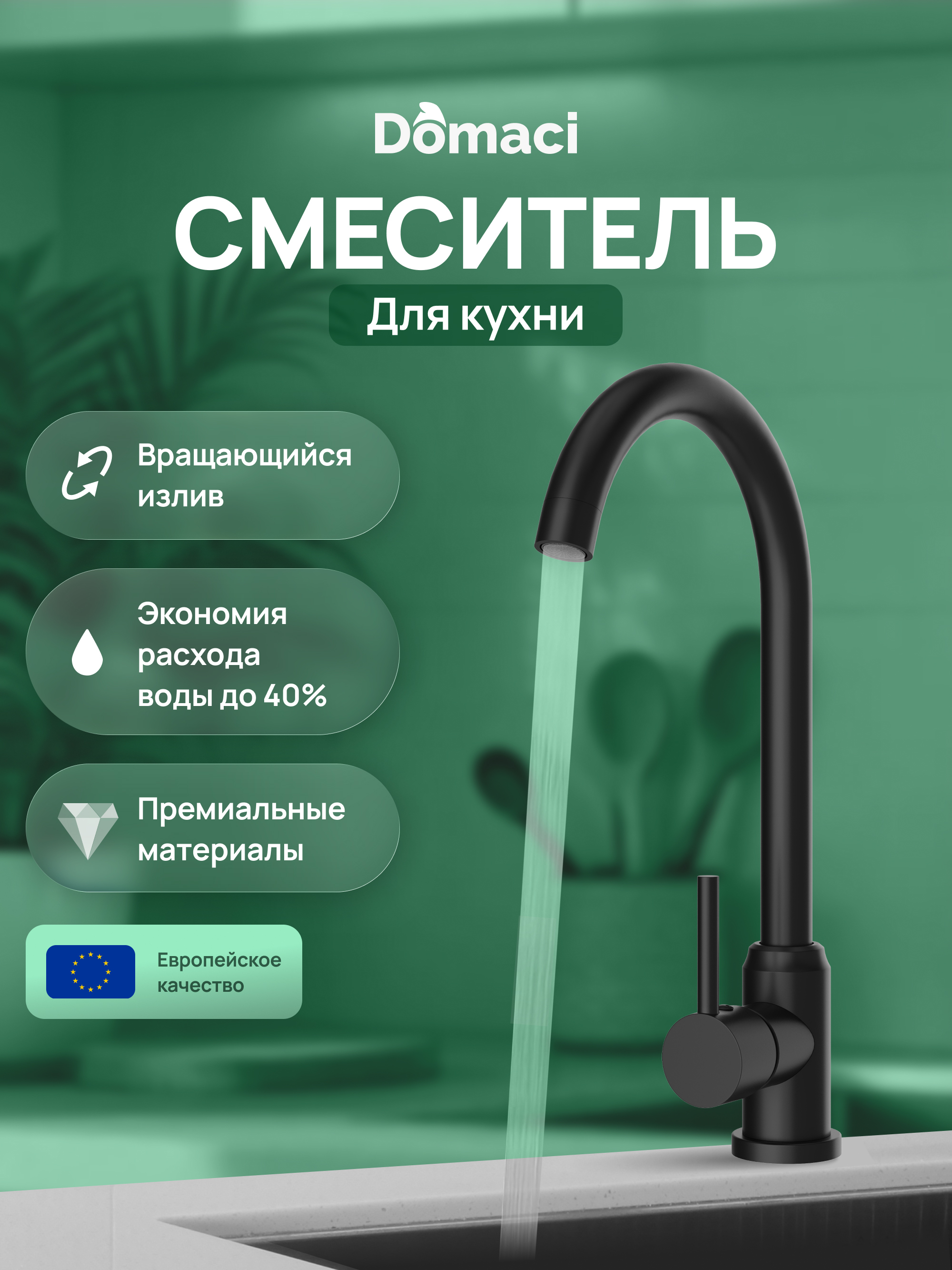 Смеситель для кухни Domaci Ливорно DMC02000BK матовый черный 2190₽
